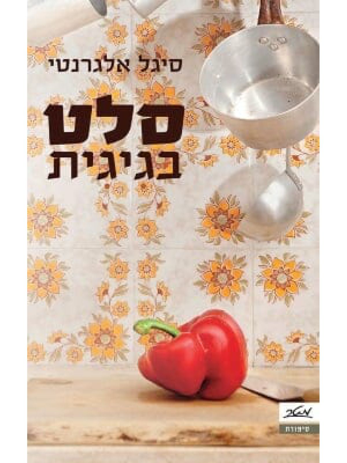 סלט בגיגית