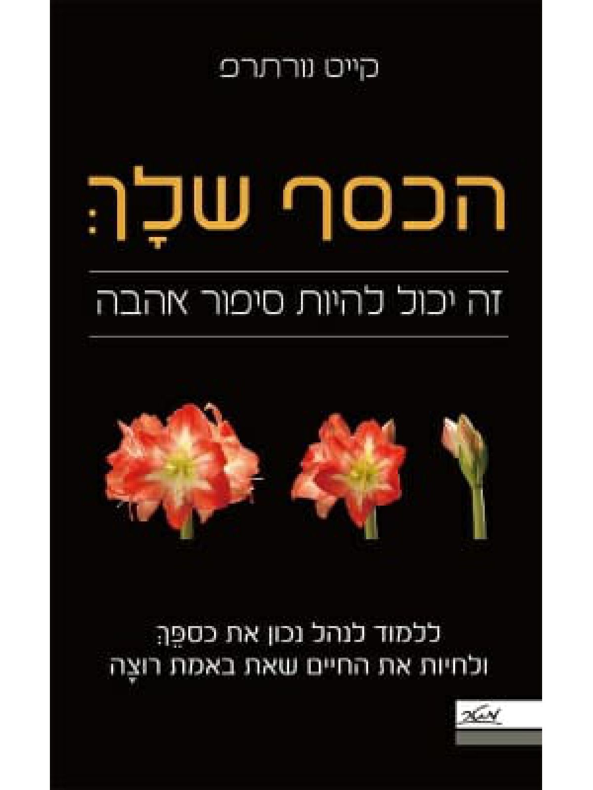 הכסף שלך זה יכול להיות סיפור אהבה