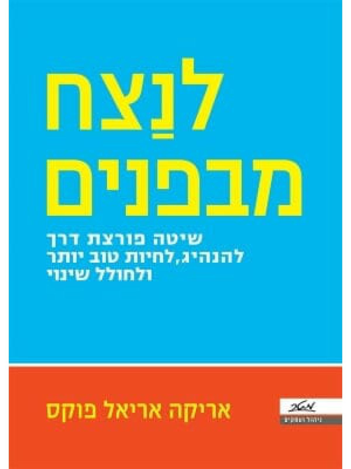 לנצח מבפנים