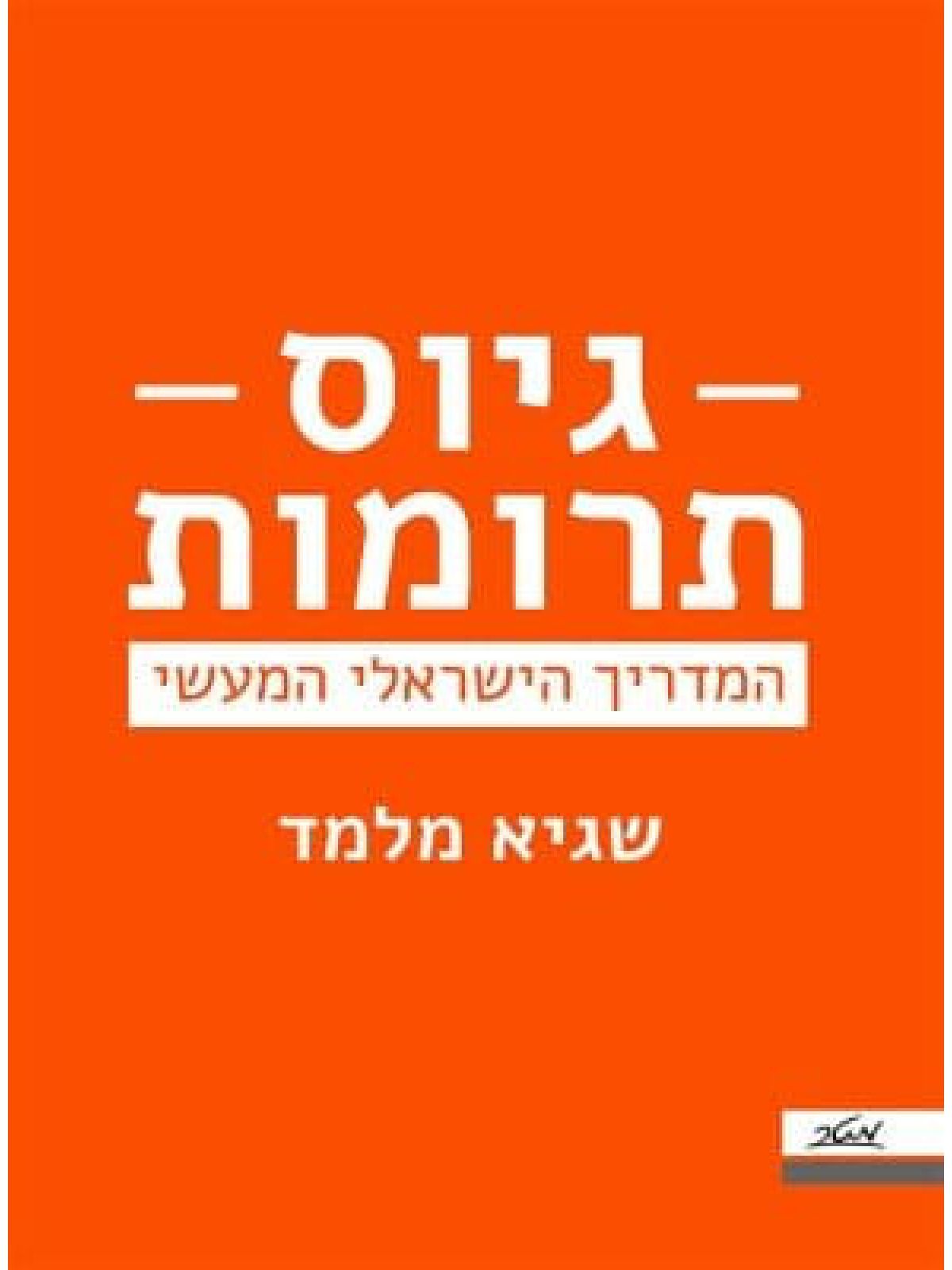 גיוס תרומות המדריך הישראלי המעשי