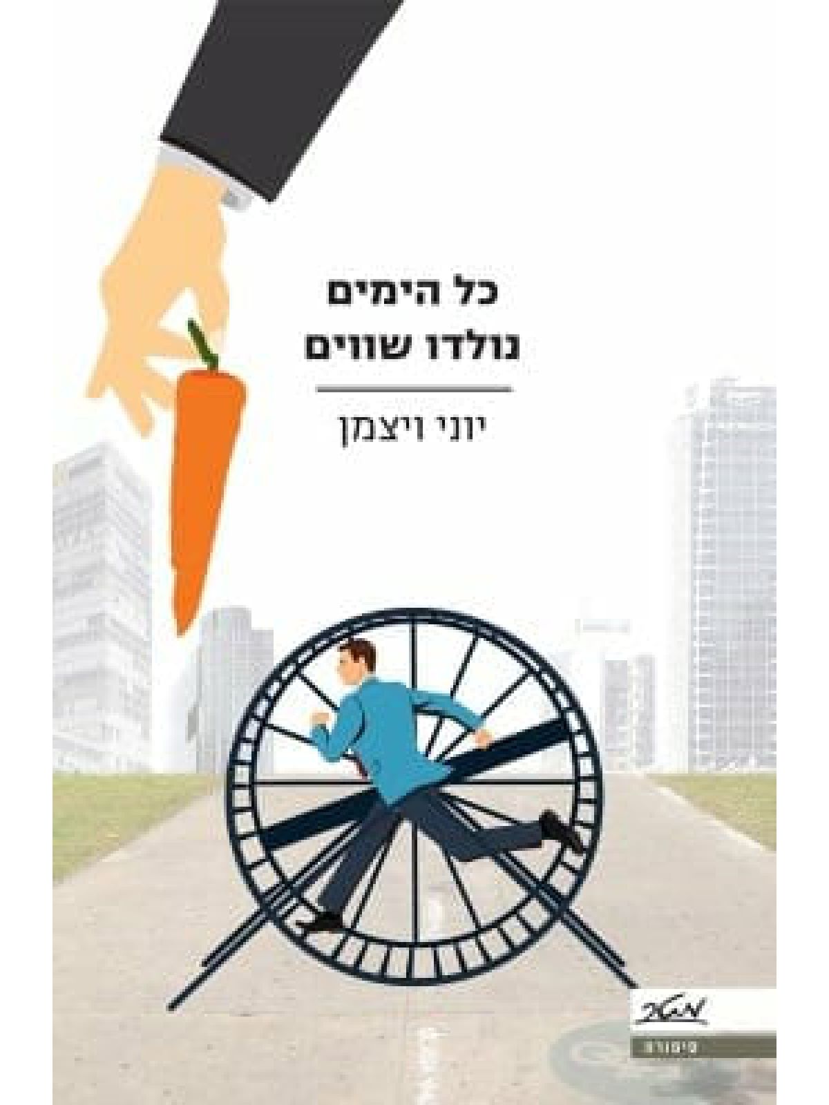 כל הימים נולדו שווים