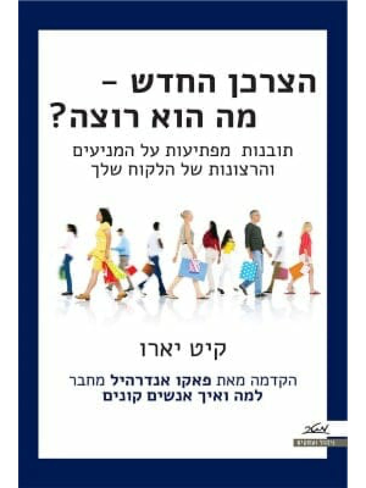 הצרכן החדש מה הוא רוצה ?