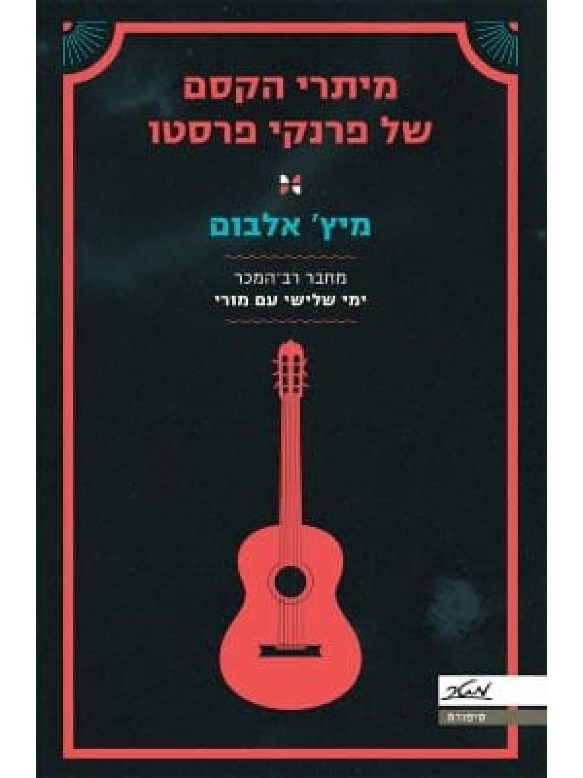 מיתרי הקסם של פרנקי פרסטו