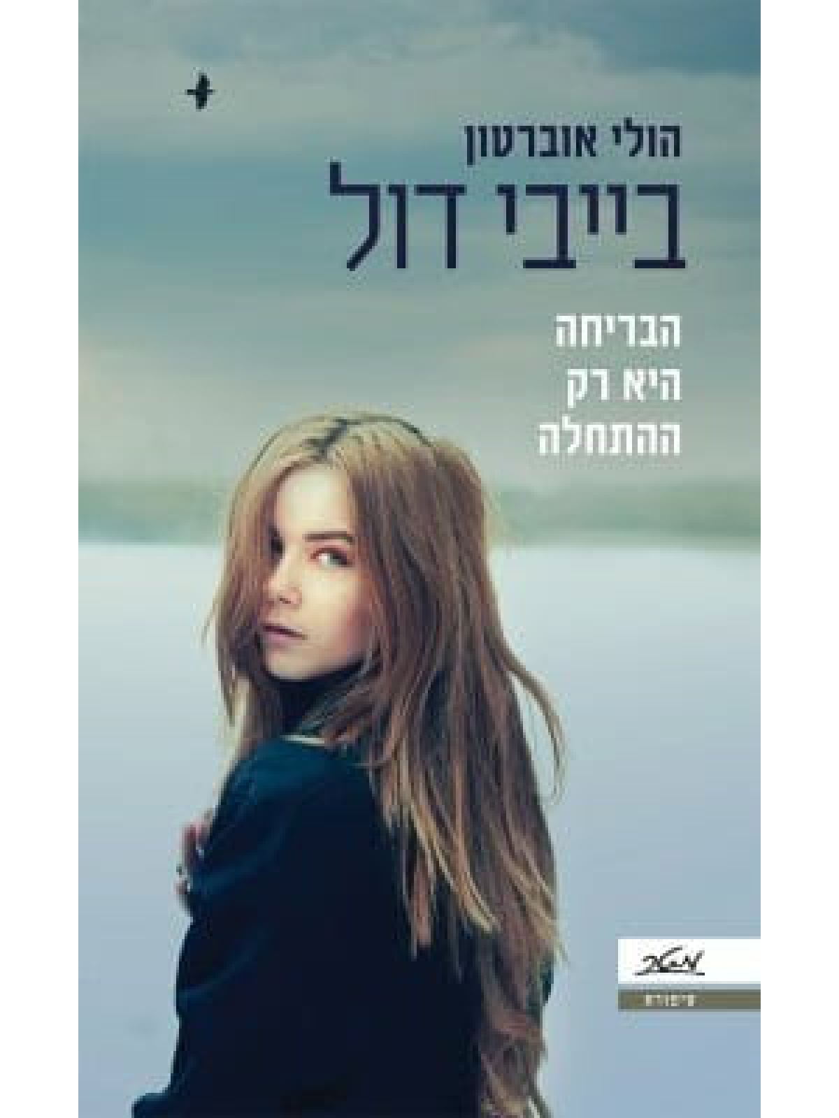 בייבי דול הולי אוברטון