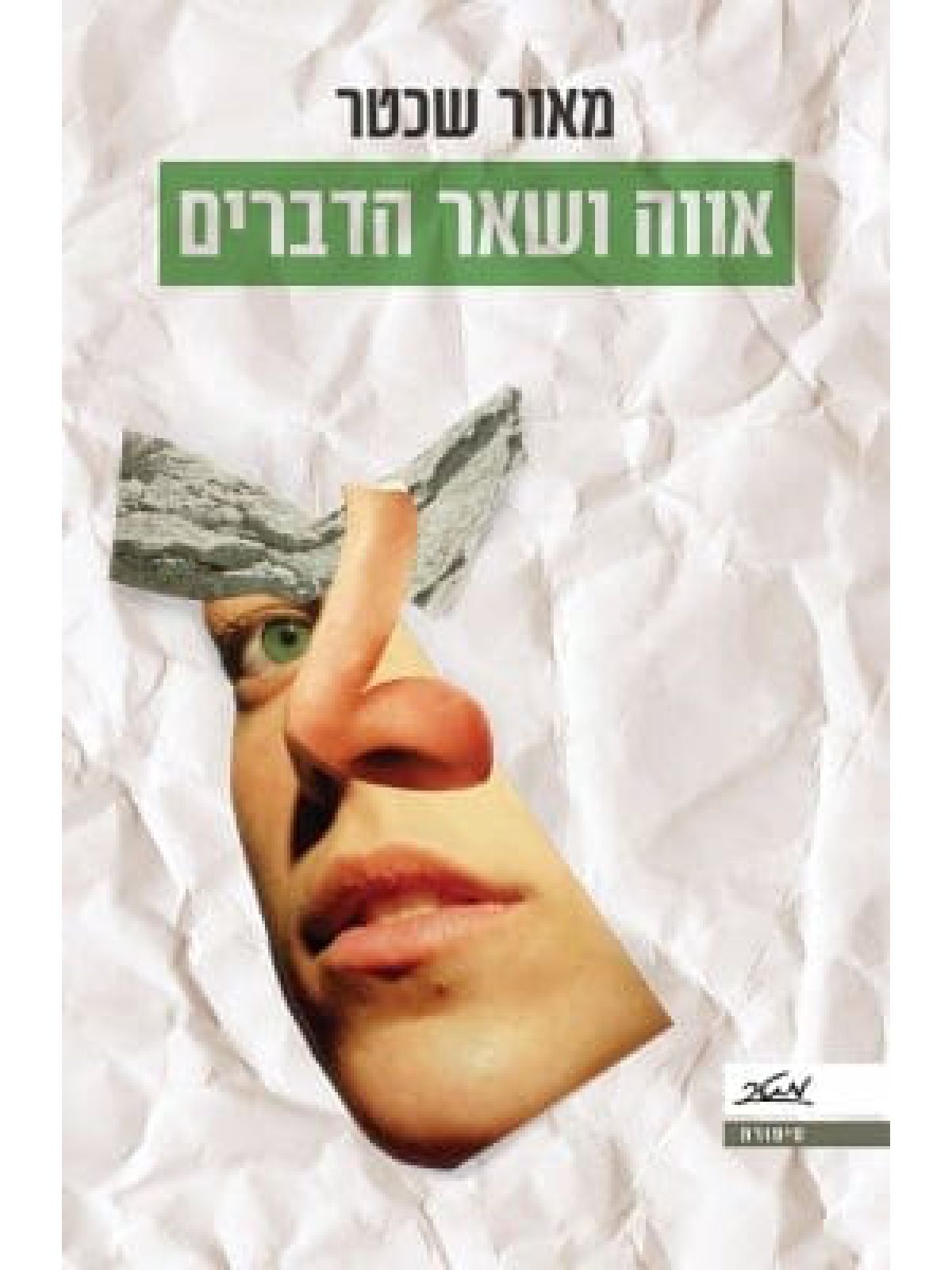 אווה ושאר הדברים