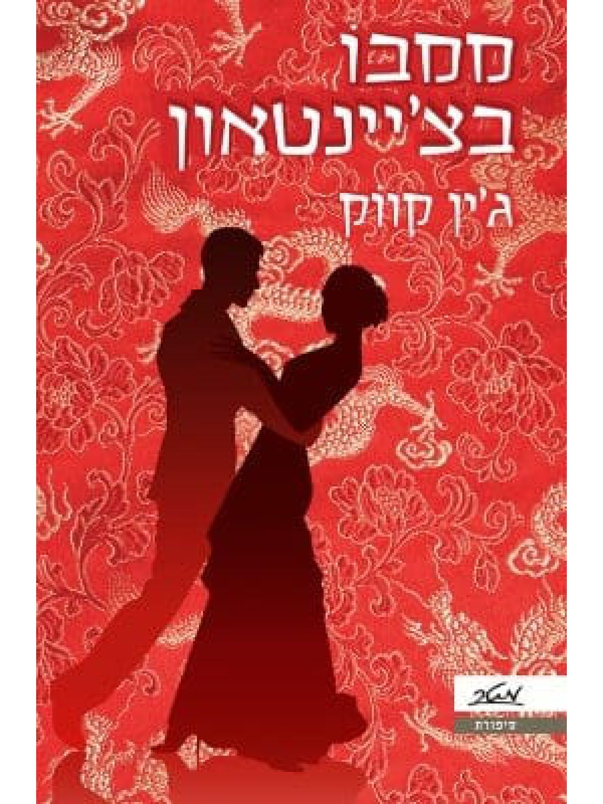 ממבו בצ’יינטאון