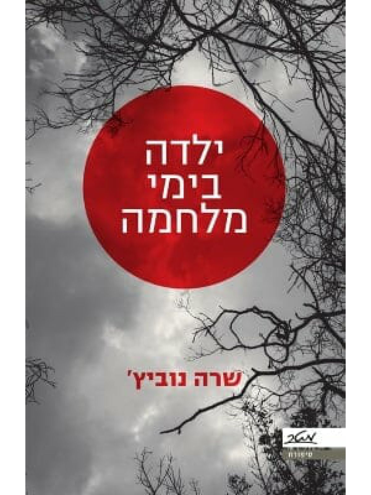 ילדה בימי מלחמה