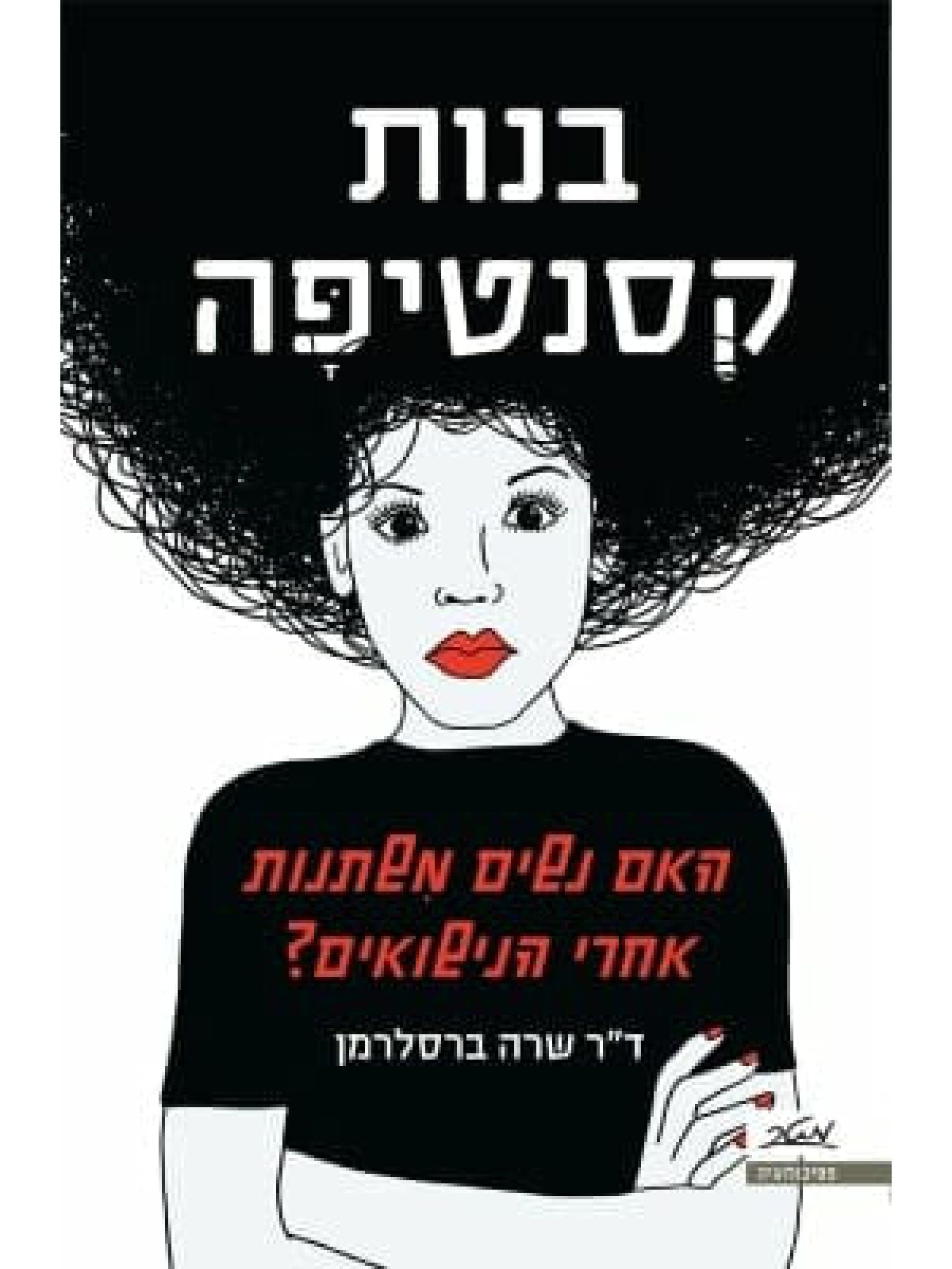 בנות קסנטיפה