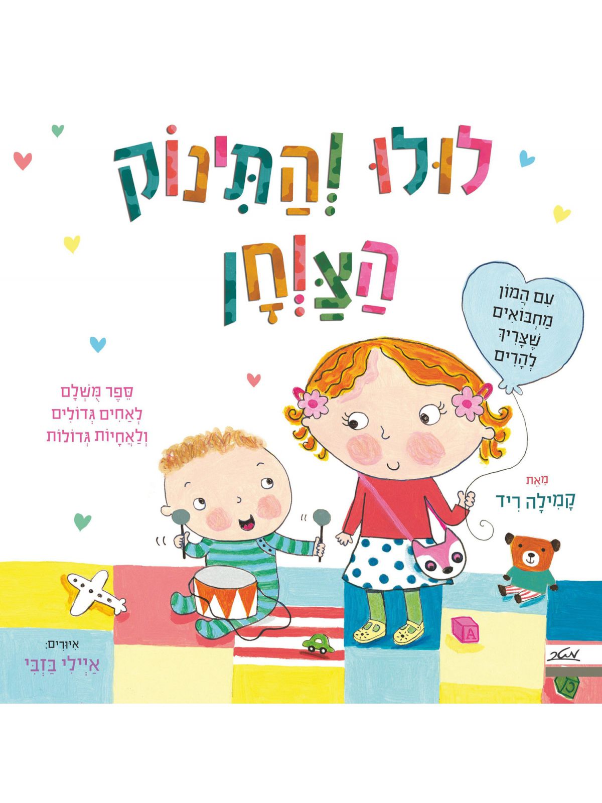 לולו והתינוק הצוחן