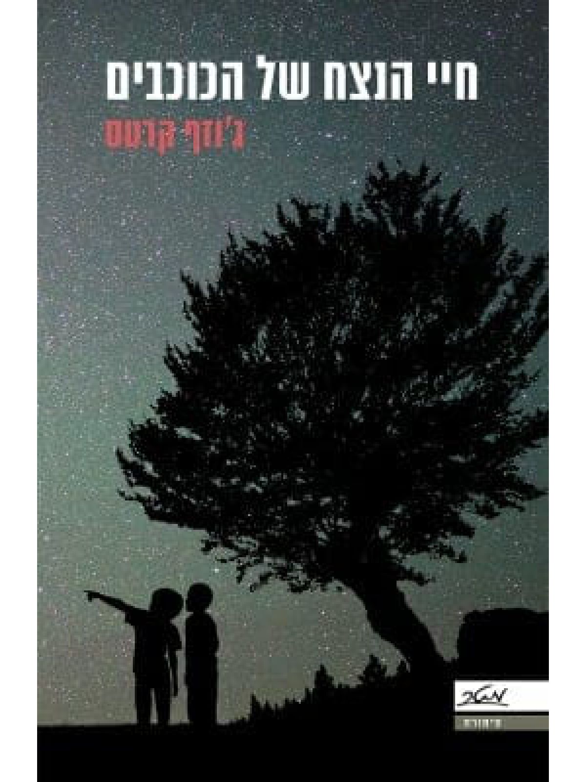 חיי הנצח של הכוכבים