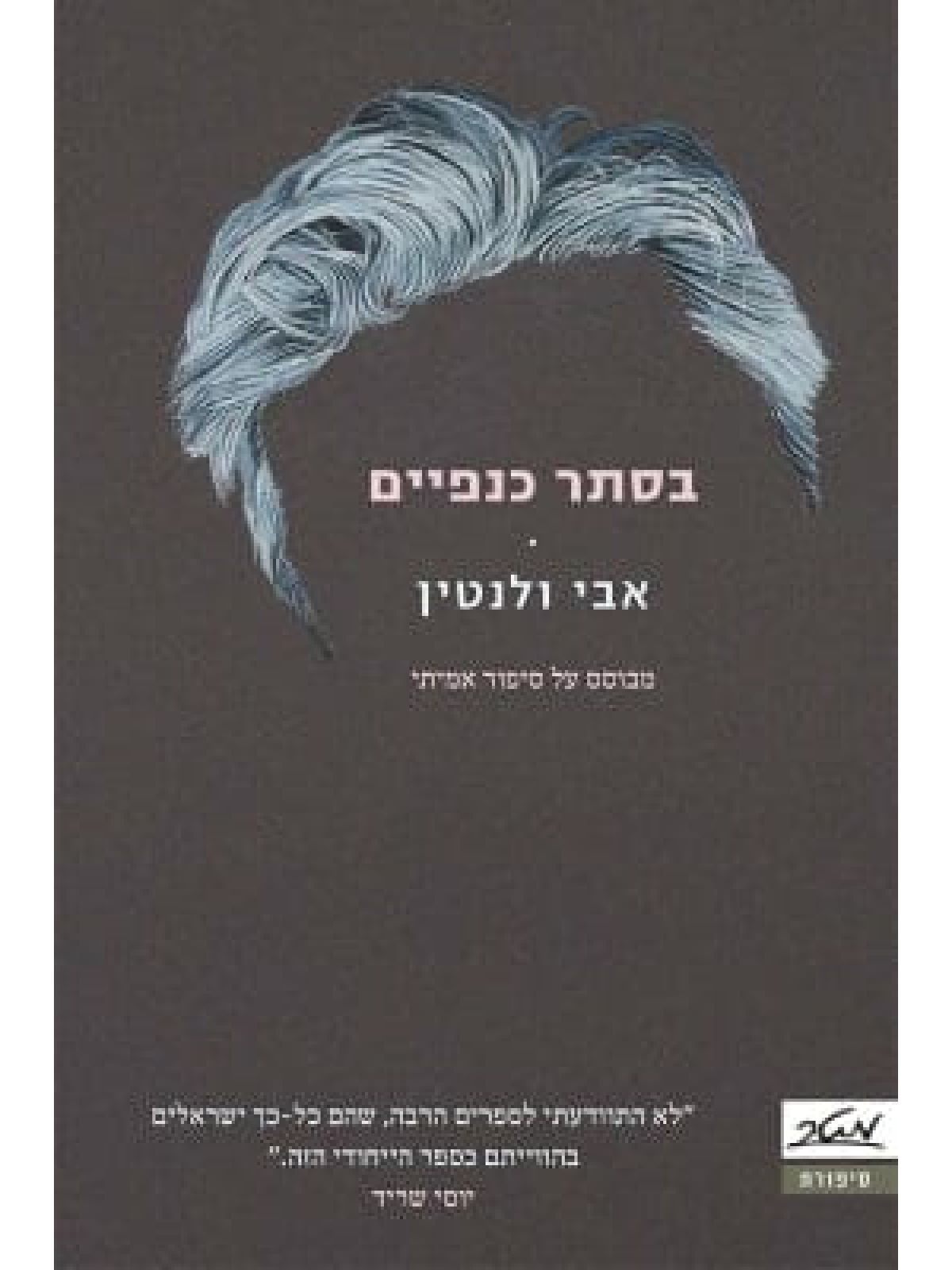 בסתר כנפיים