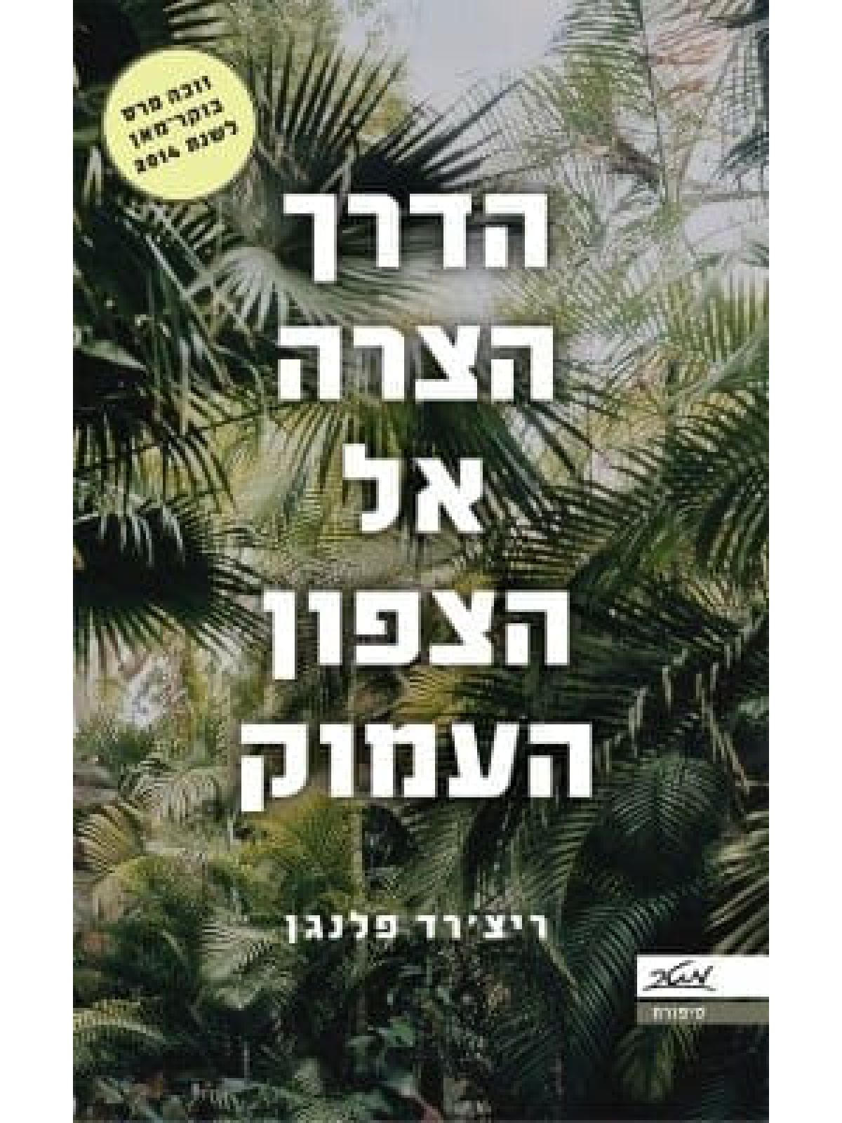 הדרך הצרה אל הצפון העמוק