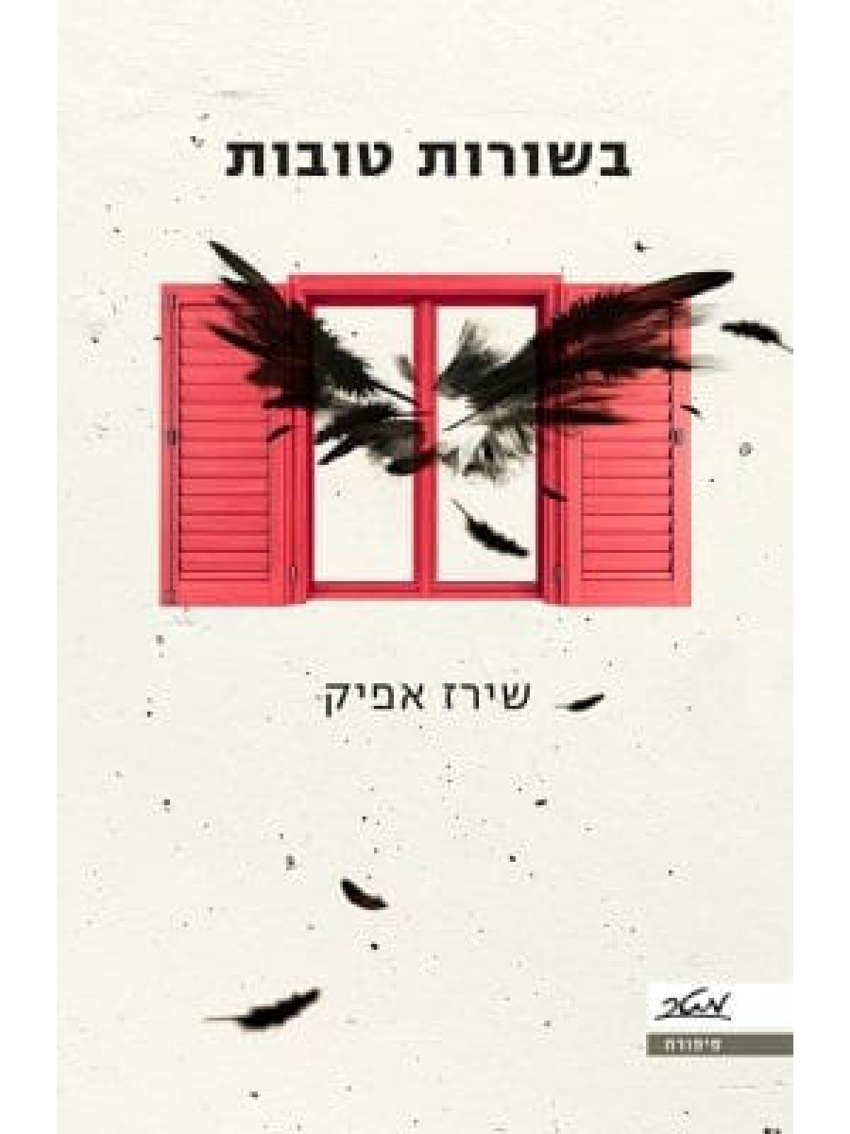 בשורות טובות /שירז אפיק