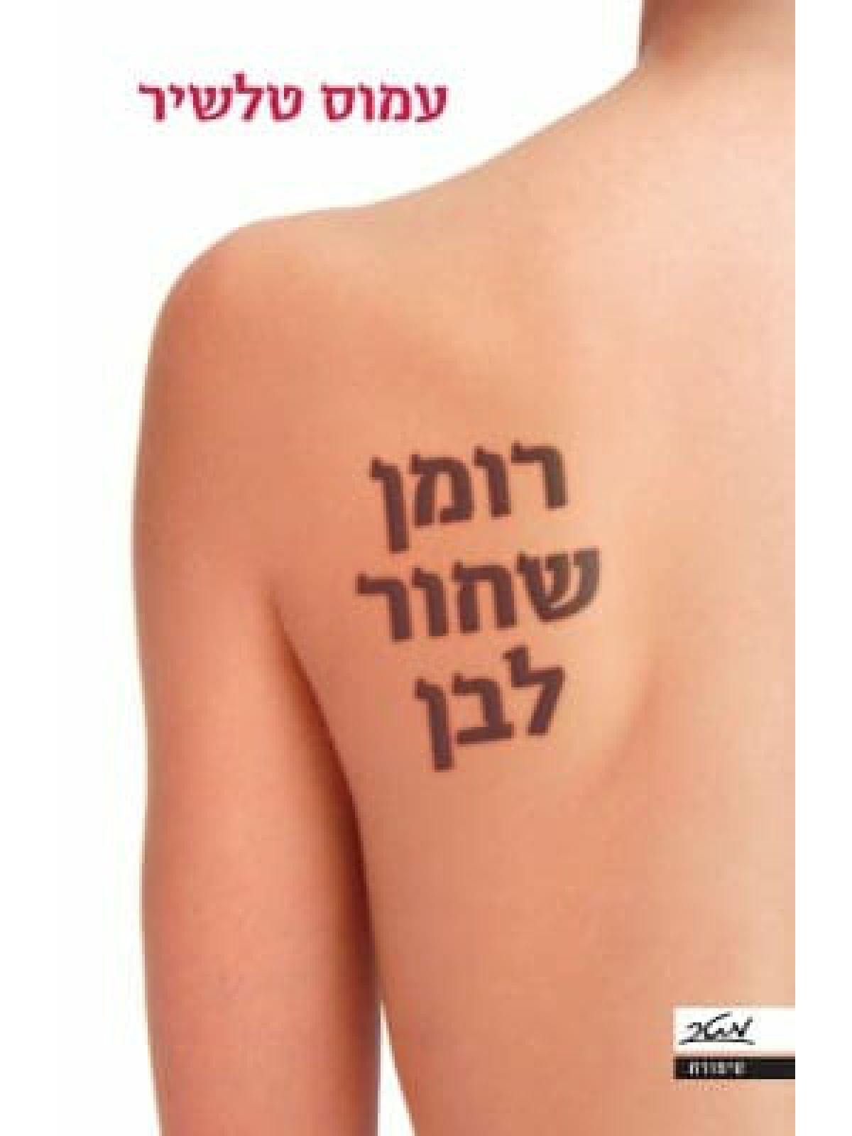 רומן שחור לבן