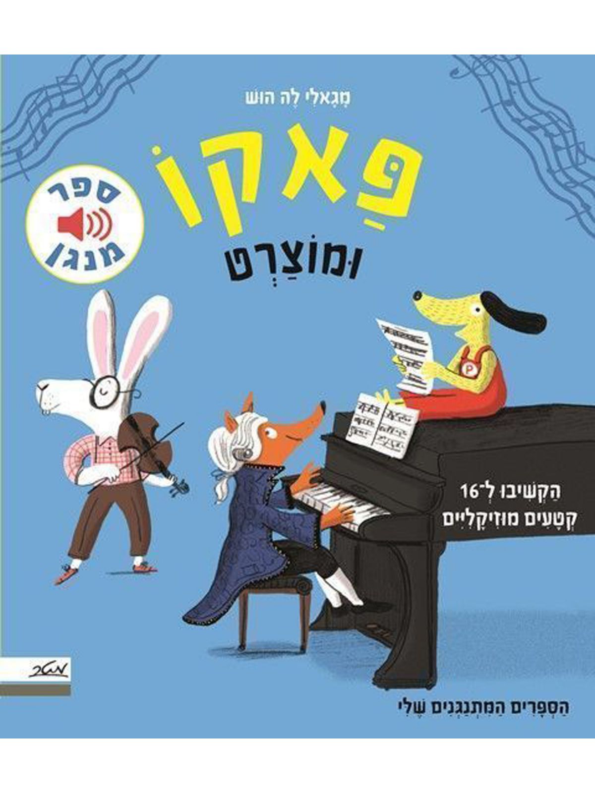 פאקו ומוצרט ספר מנגן