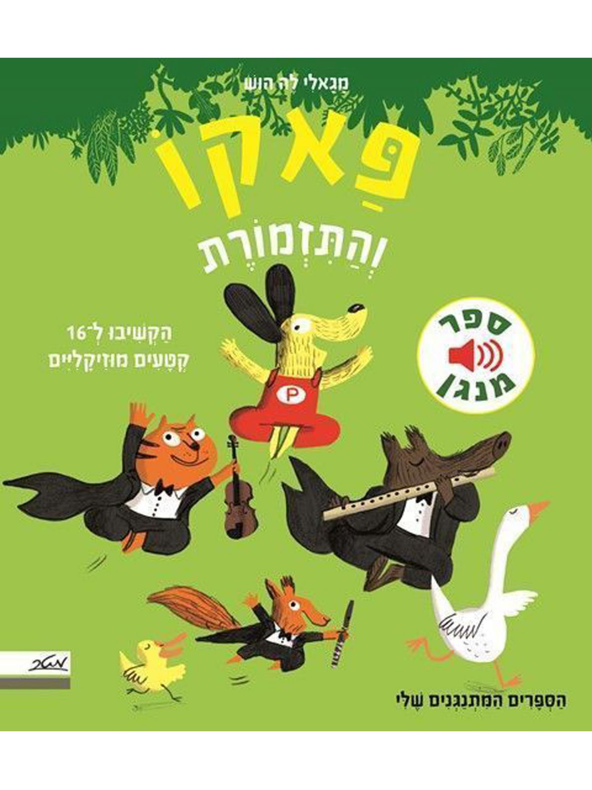 פאקו והתזמורת ספר מנגן