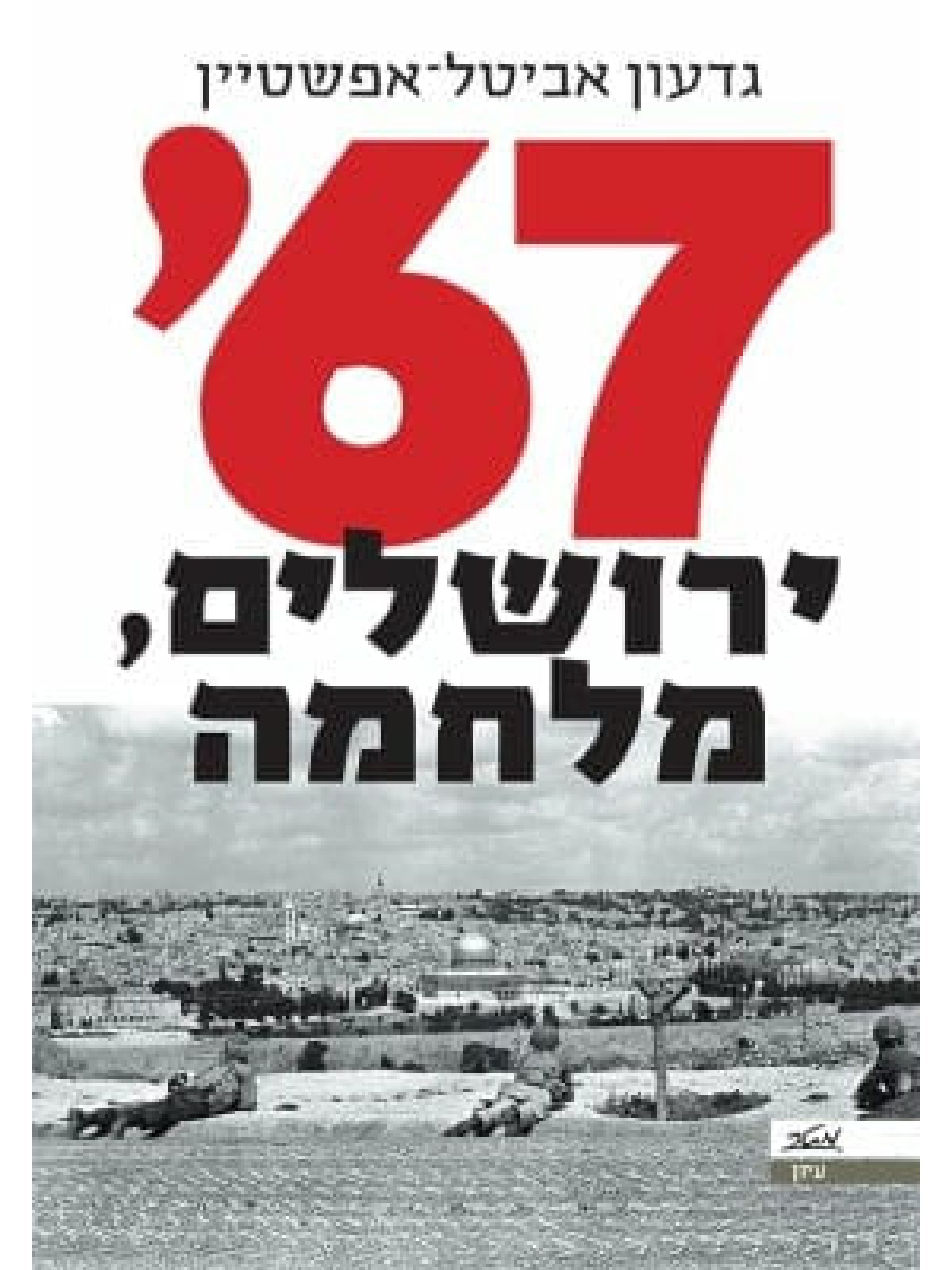 שישים ושבע ירושלים מלחמה