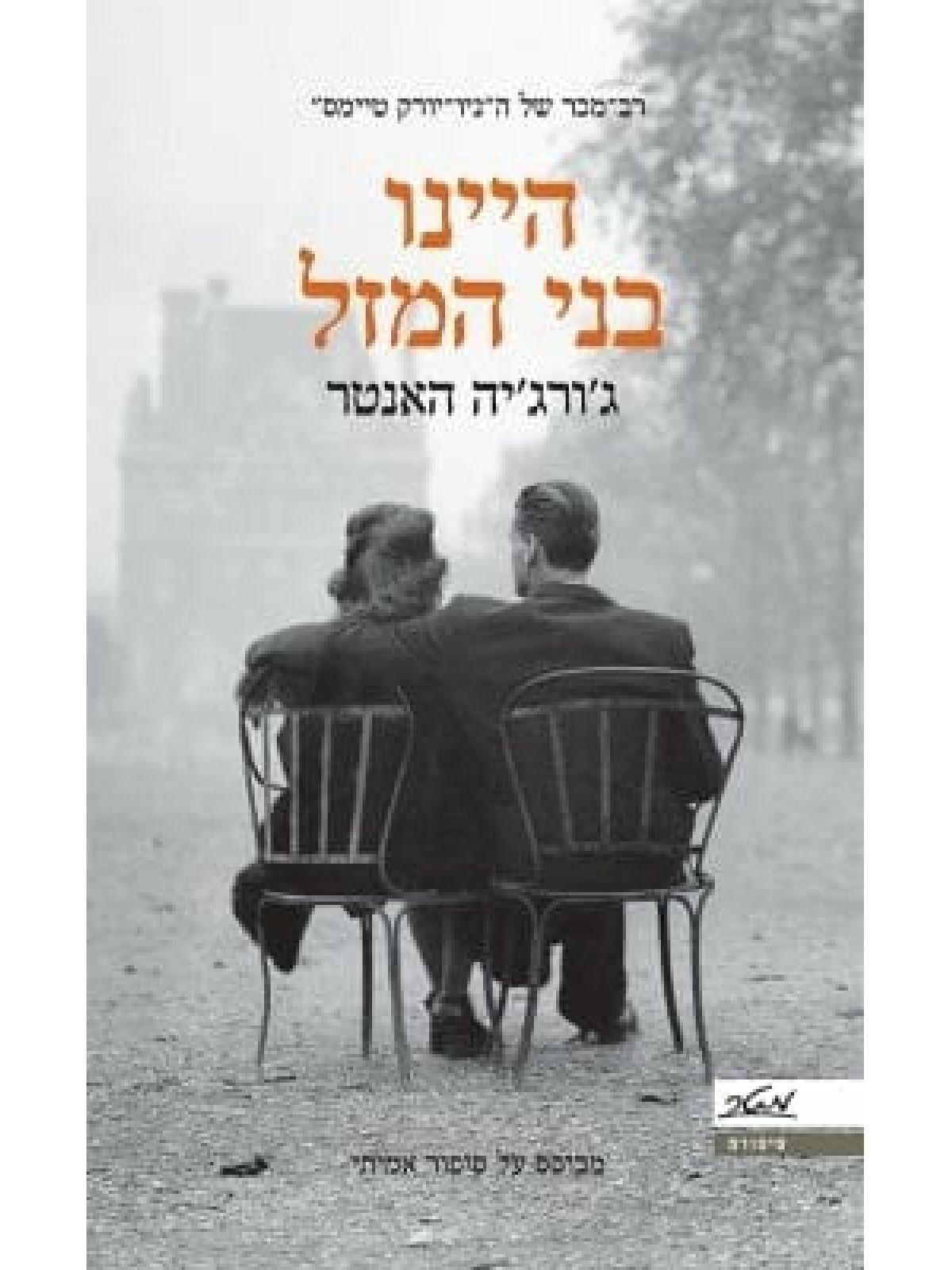 היינו בני המזל