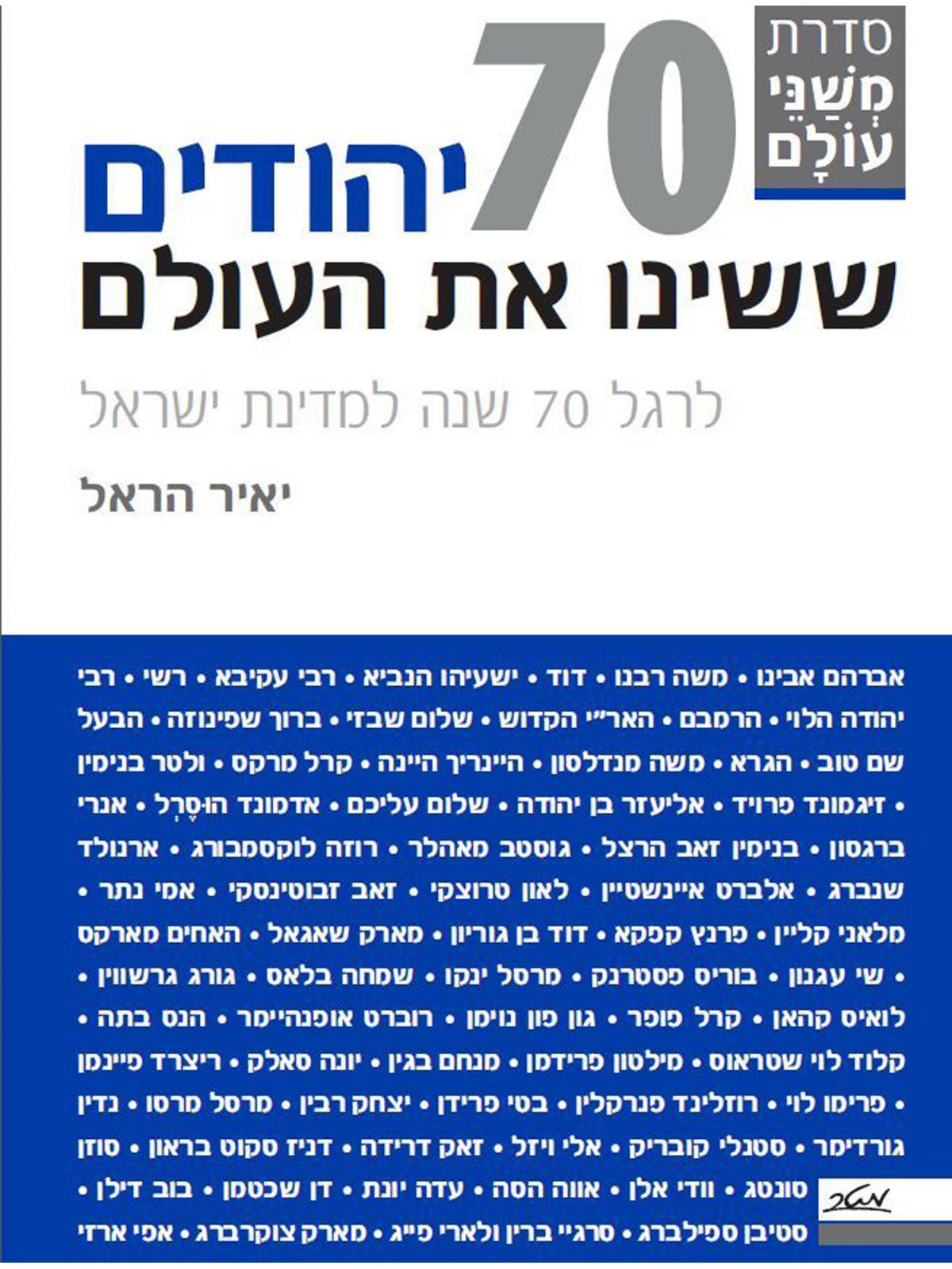 שבעים יהודים ששינו את העולם