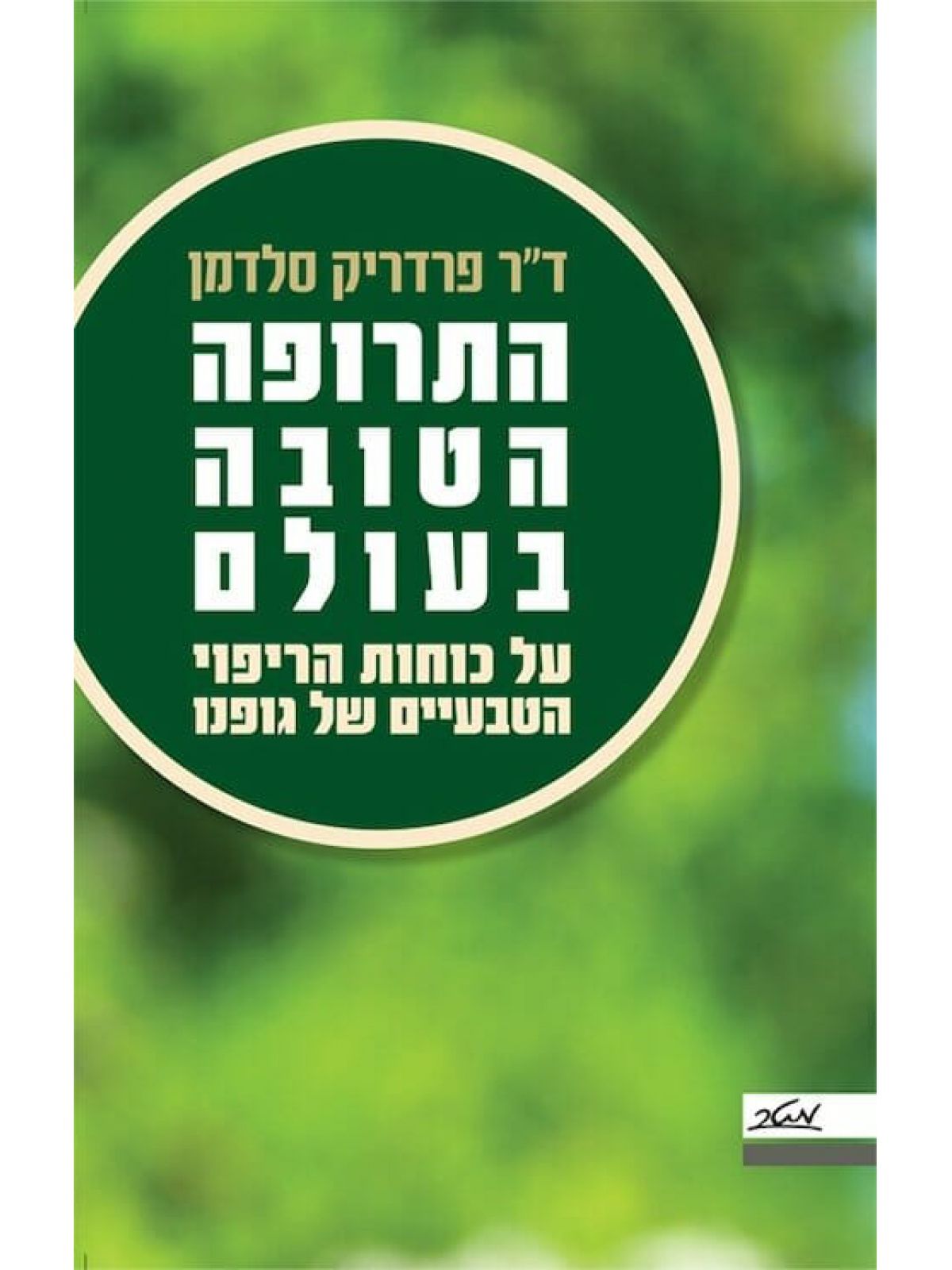 התרופה הטובה בעולם