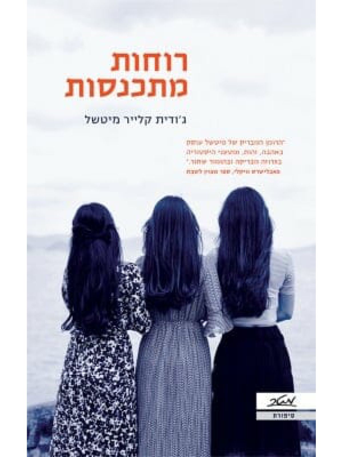 רוחות מתכנסות