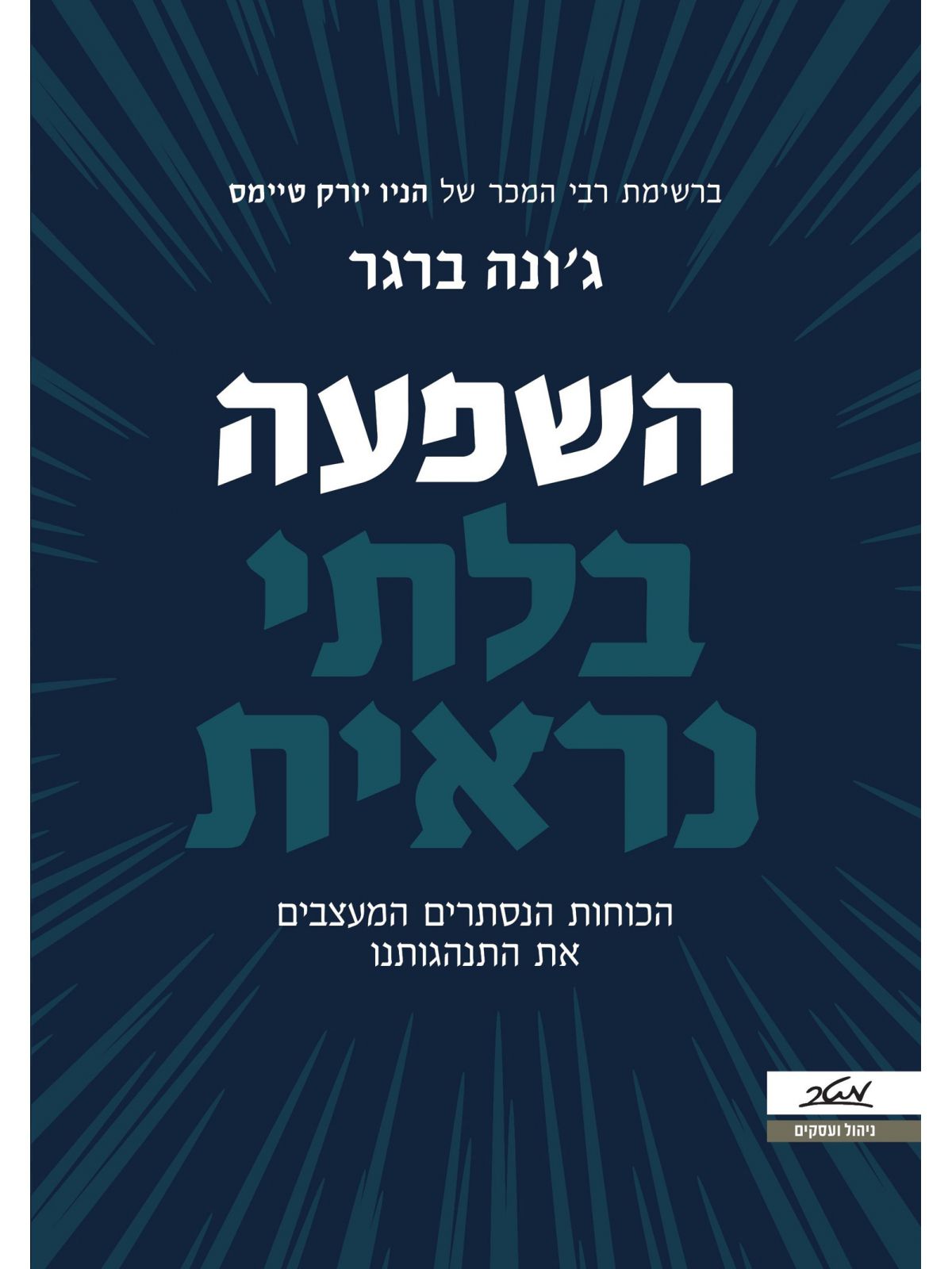 השפעה בלתי נראית