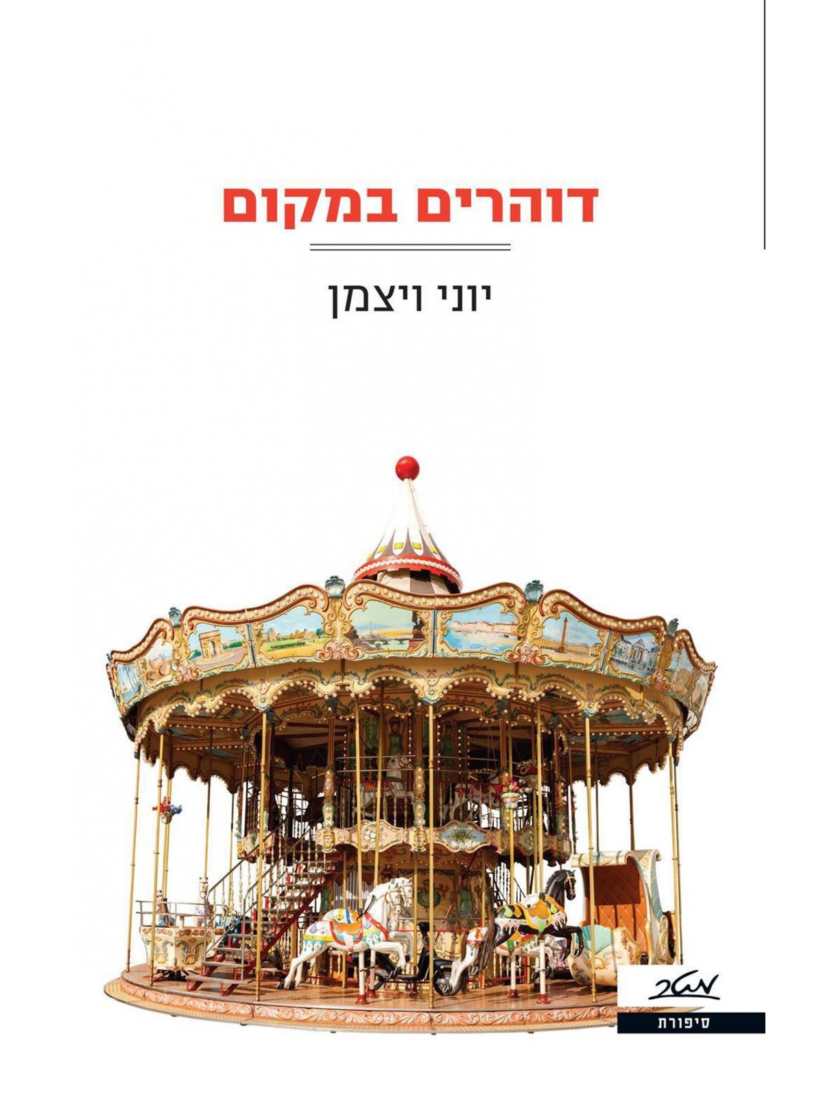 דוהרים במקום