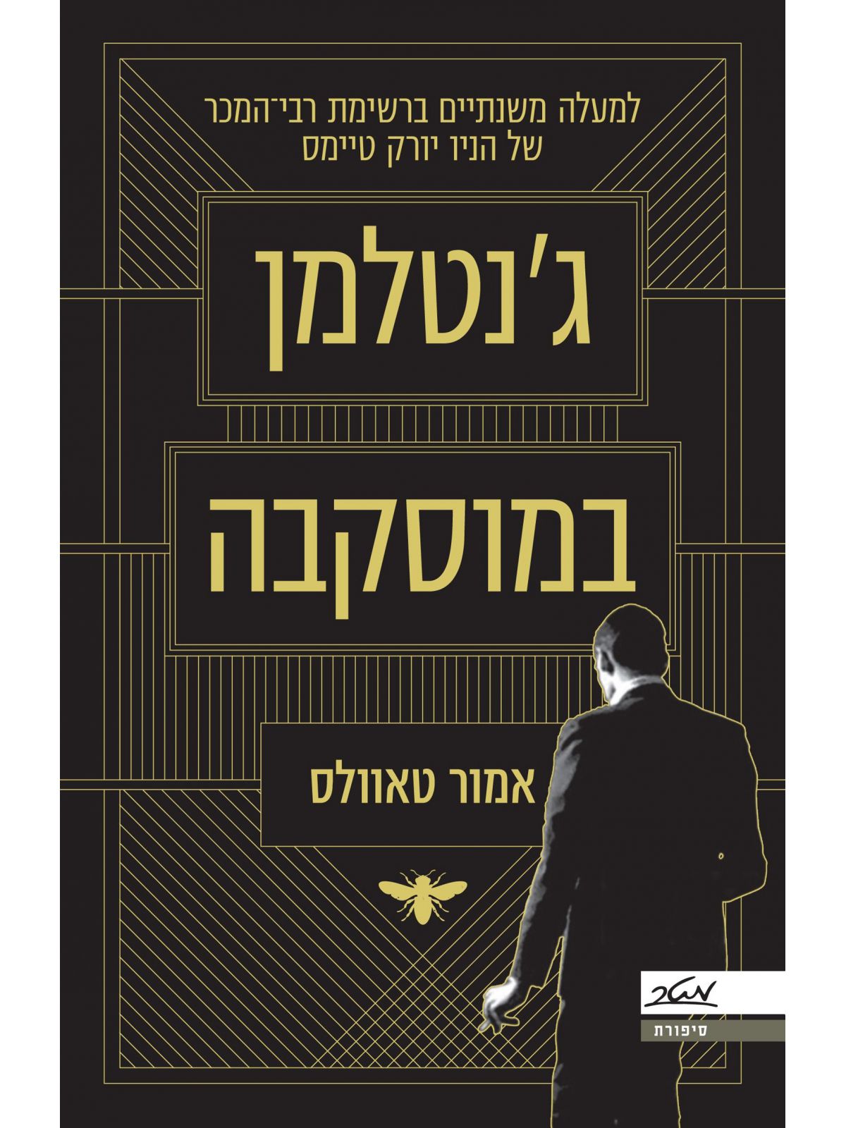 ג’נטלמן במוסקבה