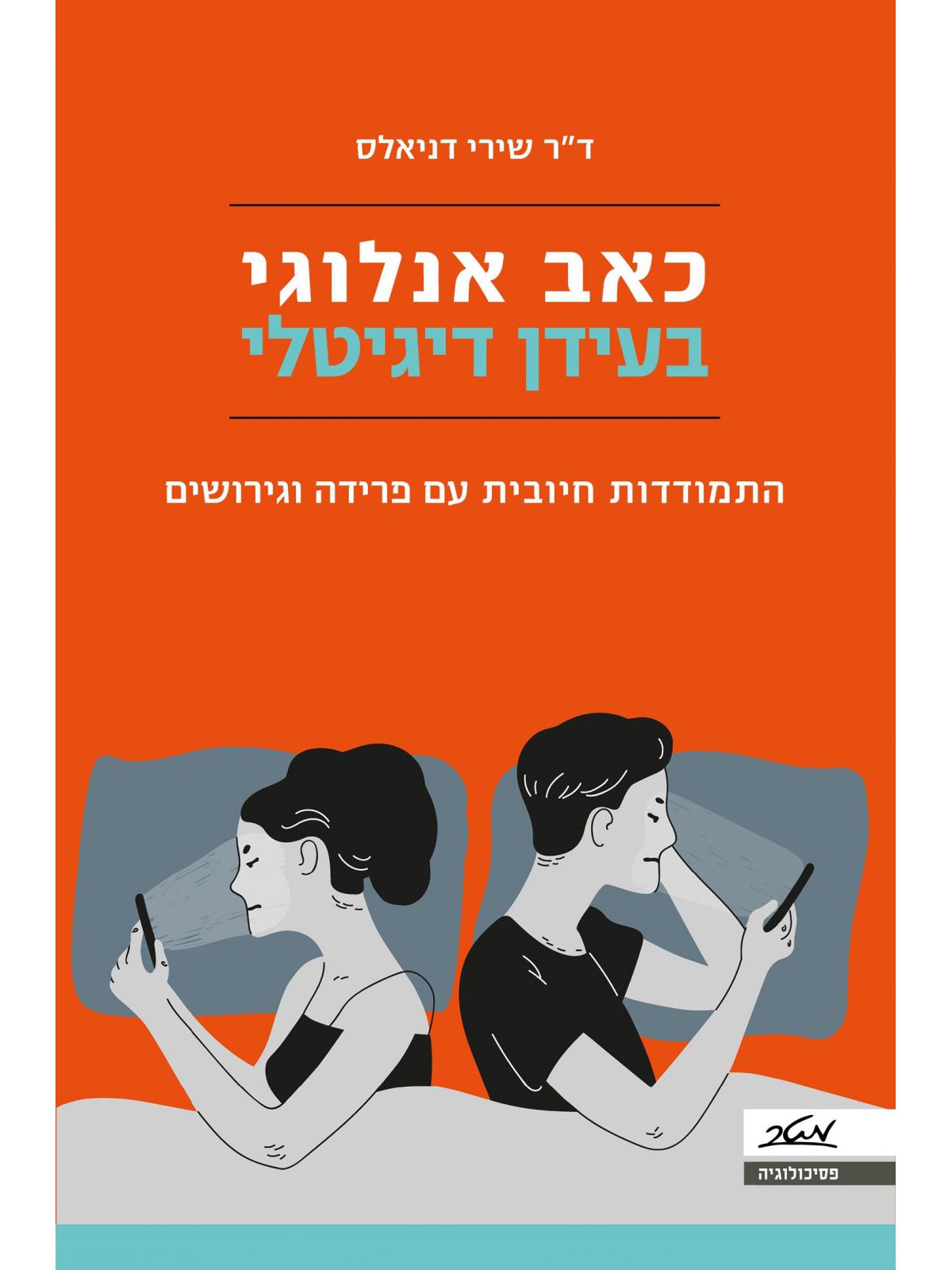 כאב אנלוגי בעידן דיגיטלי