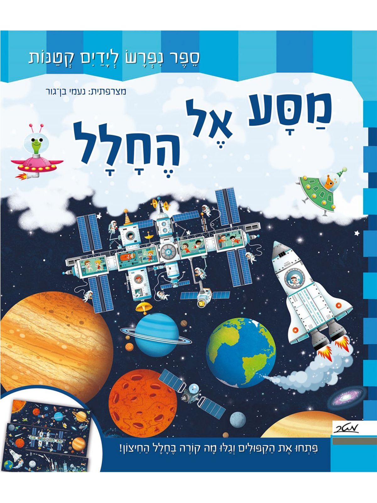מסע אל החלל ספר נפרש לידים קטנות