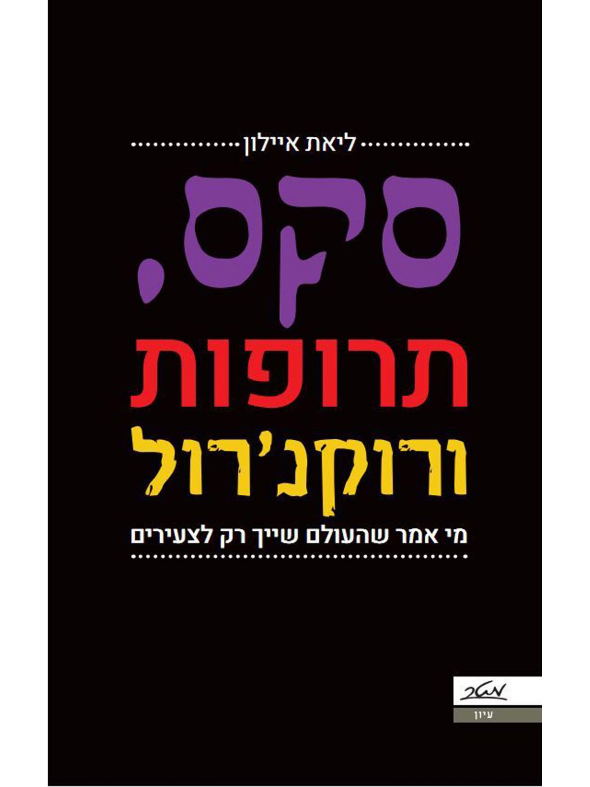 סקס תרופות ורוקנרול