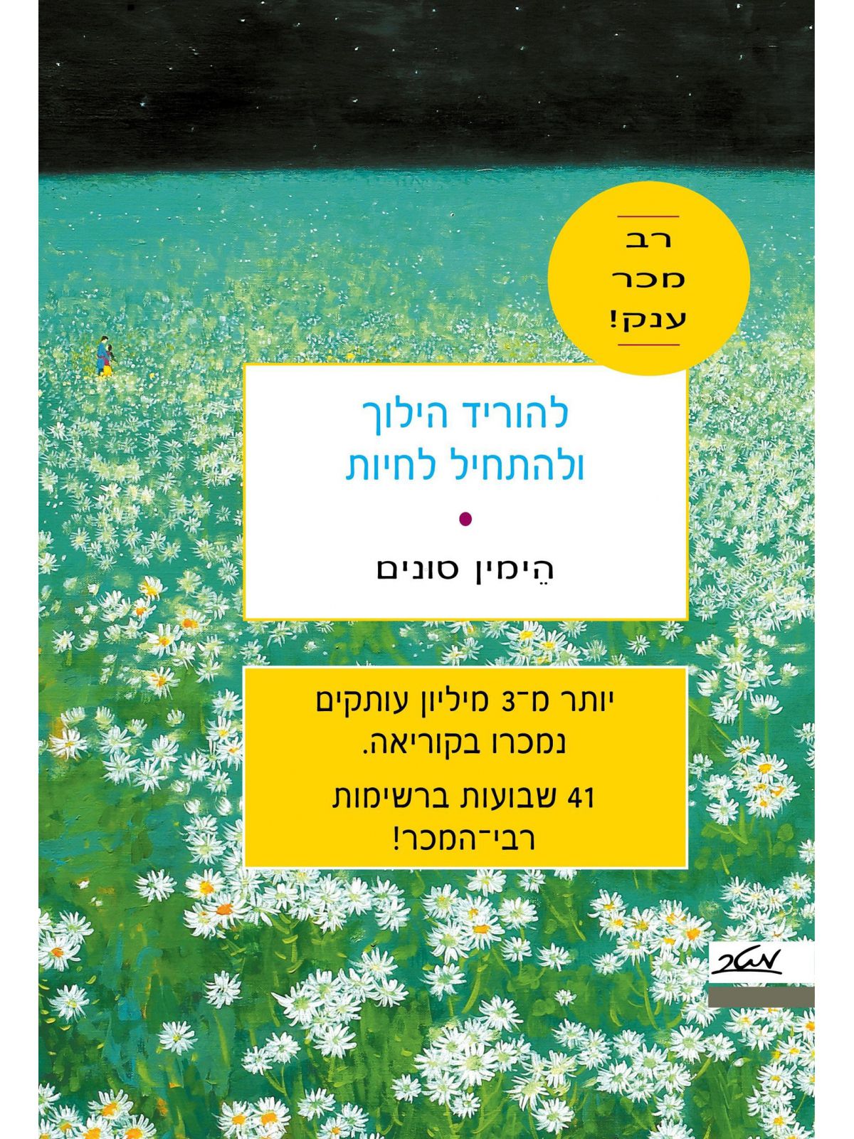 להוריד הילוך ולהתחיל לחיות