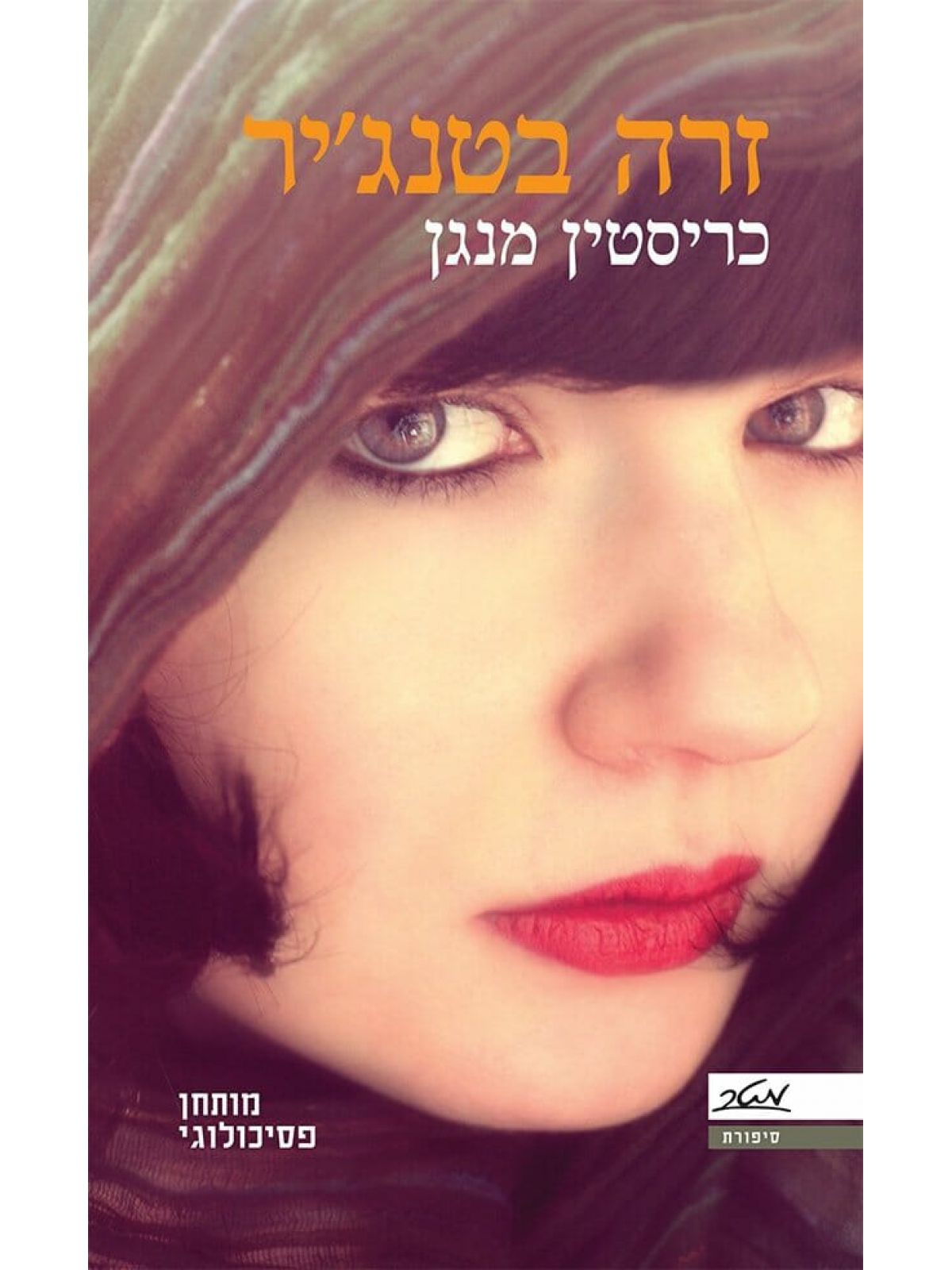 זרה בטנג’יר