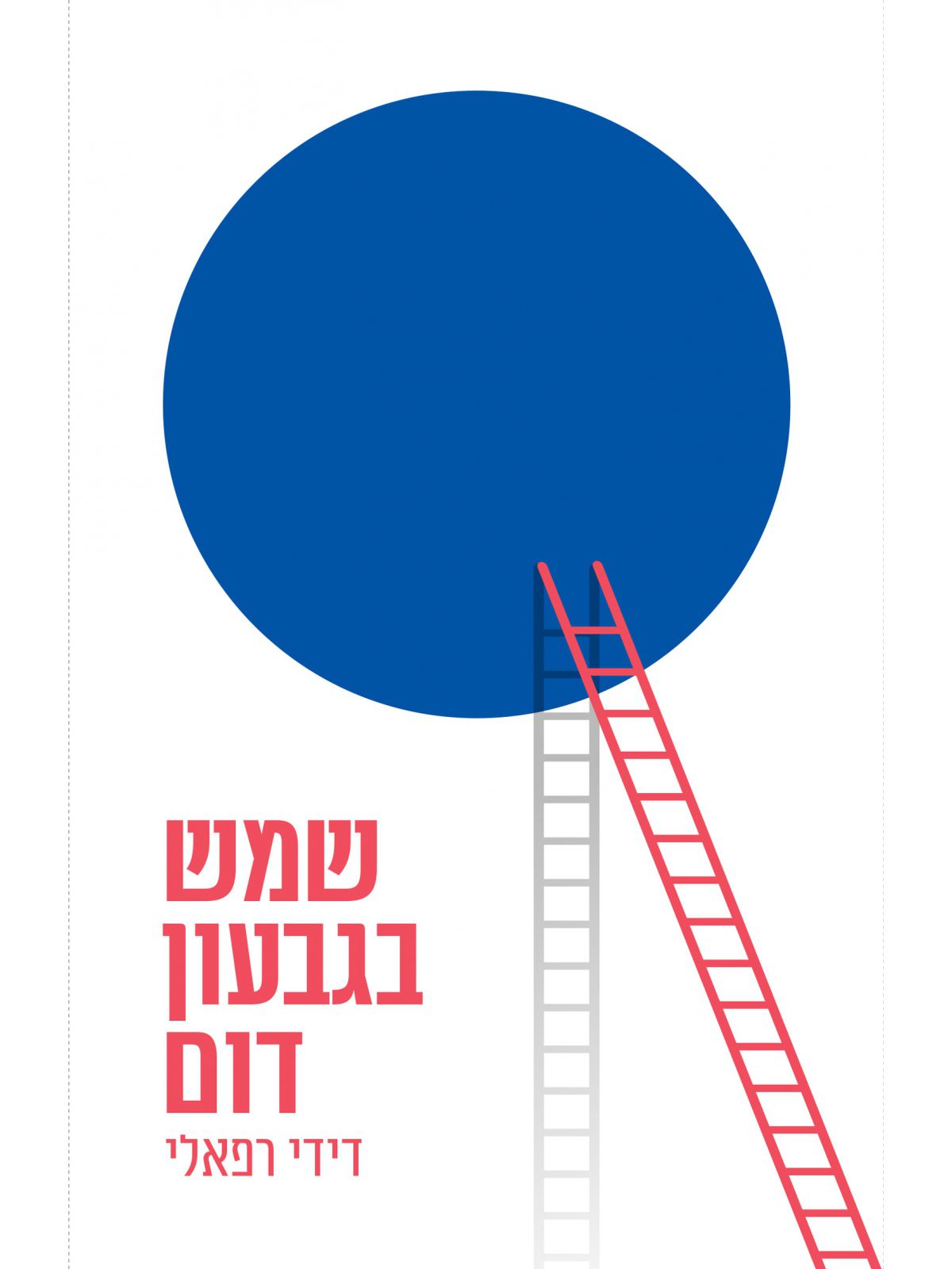 שמש בגבעון דום