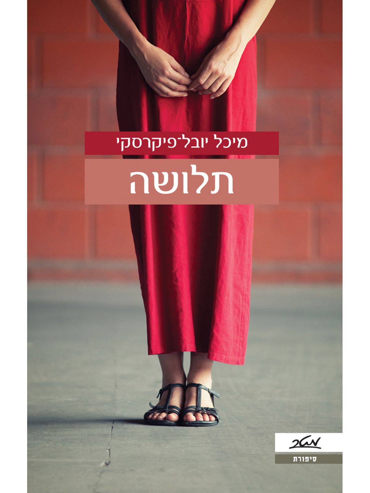 תלושה  מיכל יובל פיקרסקי