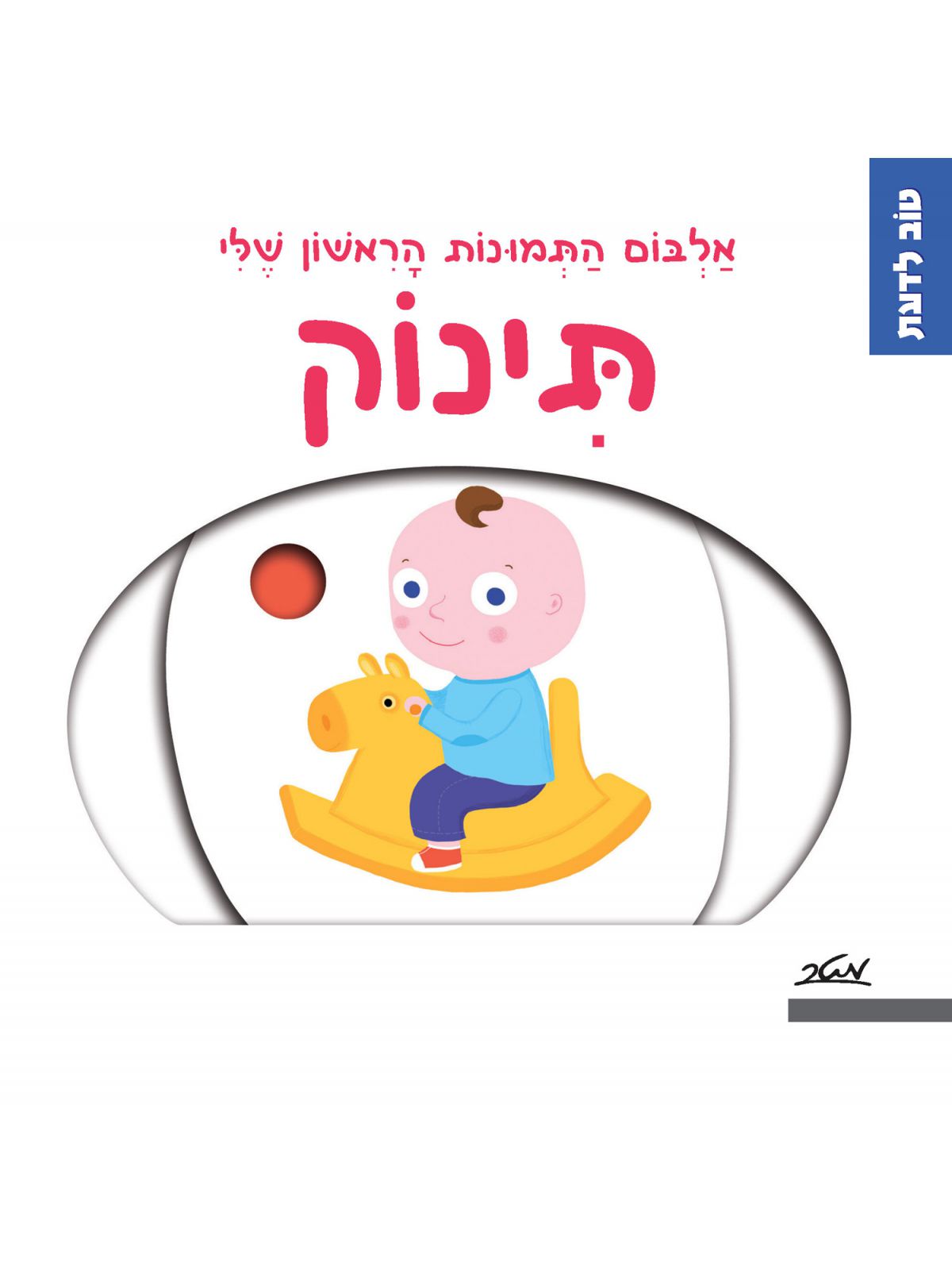 תינוק אלבום התמונות הראשון שלי
