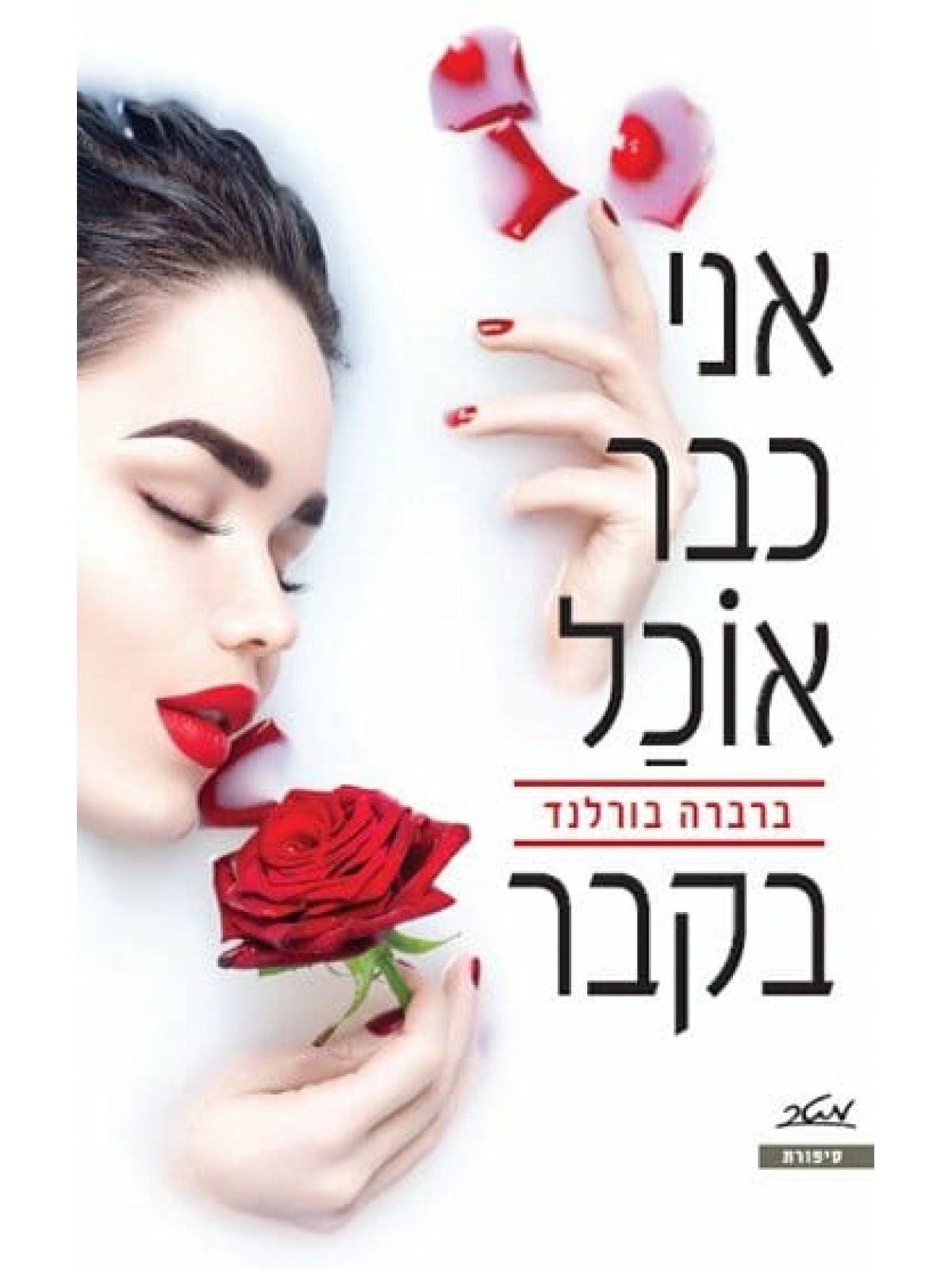 אני כבר אוכל בקבר