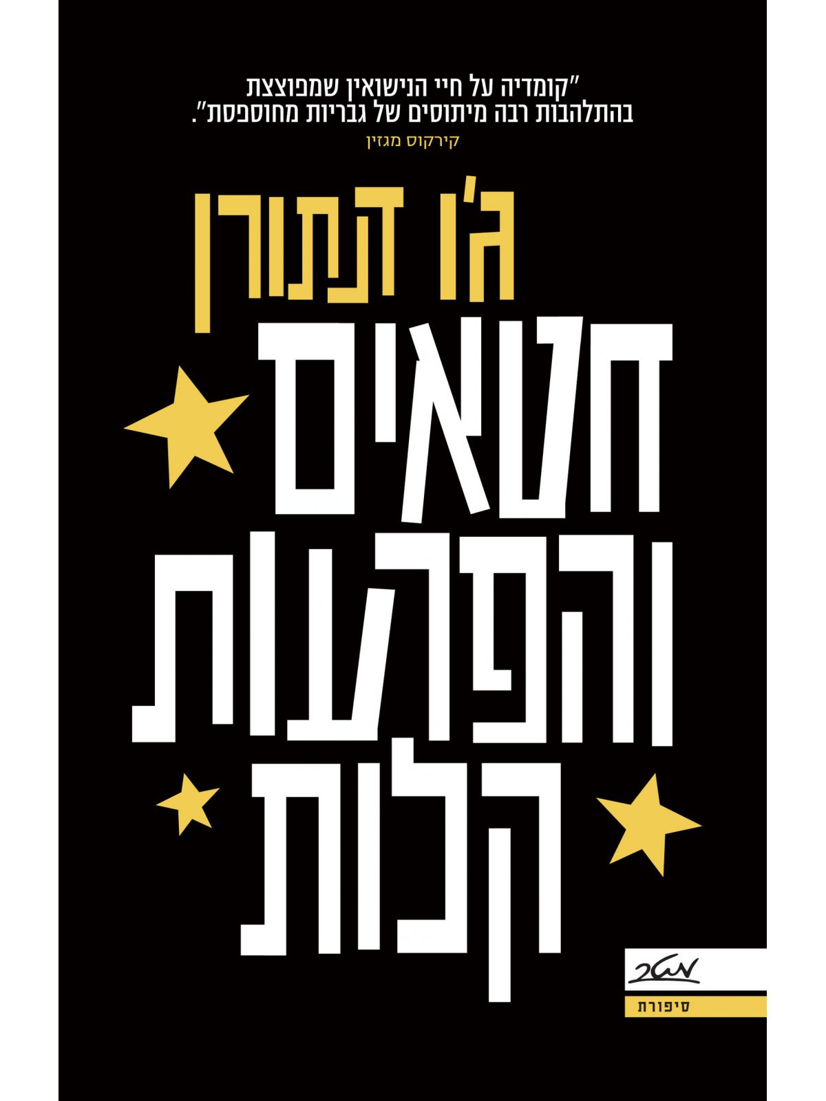 חטאים והפרעות קלות