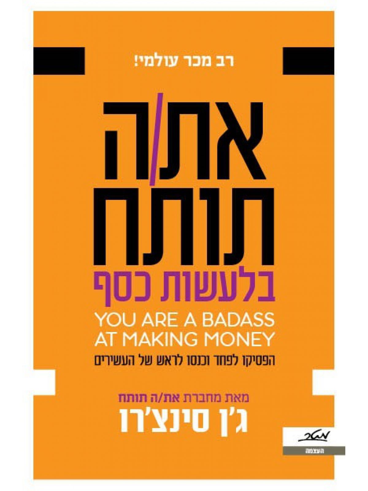 אתה תותח בלעשות כסף / לעשות כסף