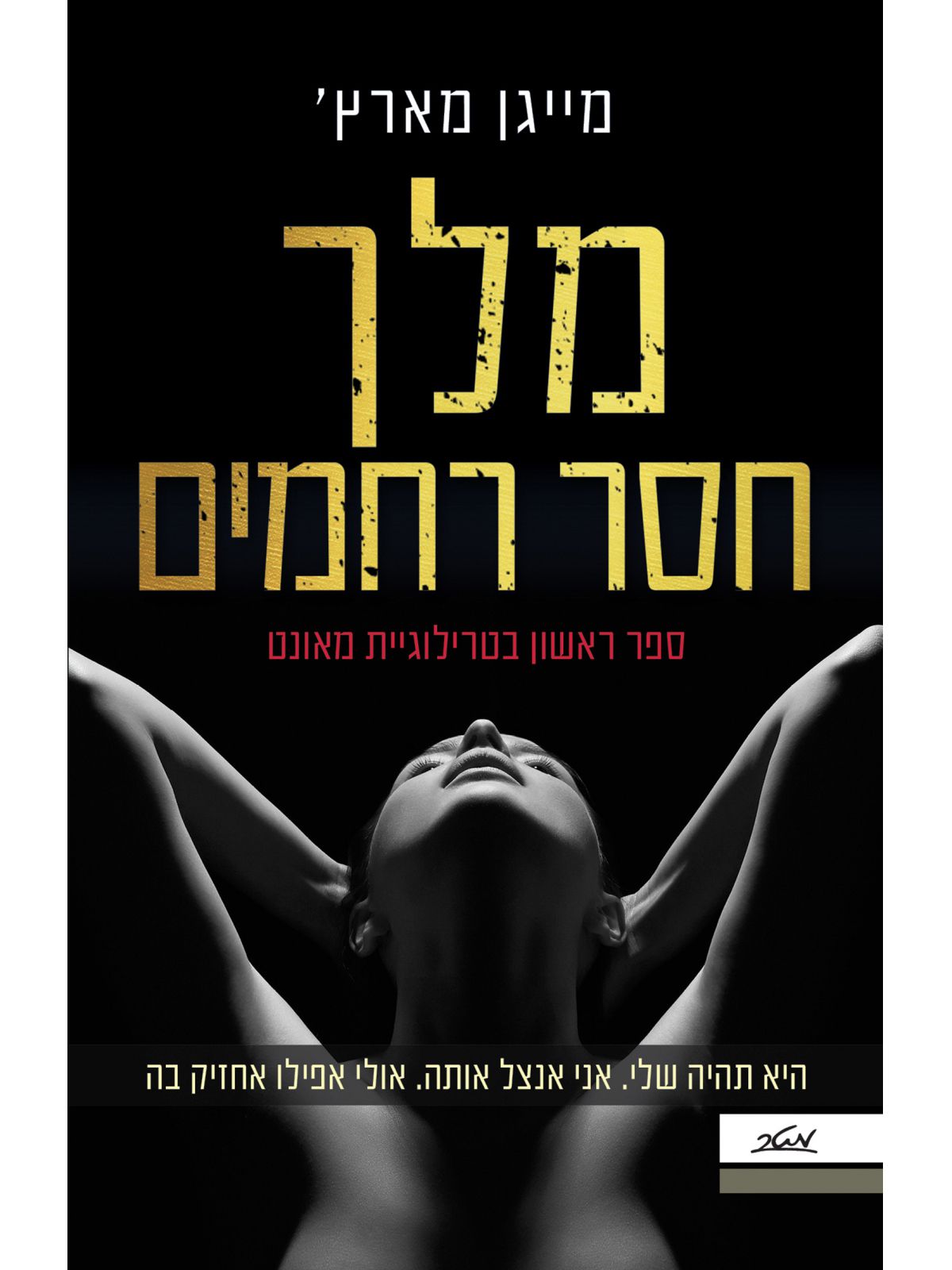 מאונט 1 מלך חסר רחמים