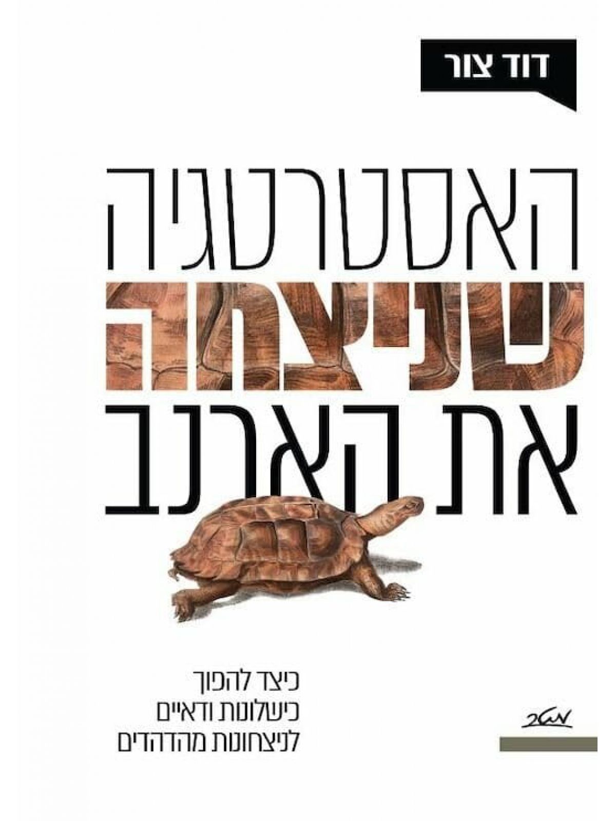 האסטרטגיה שניצחה את הארנב