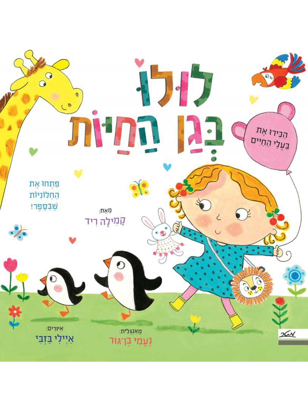 לולו בגן החיות