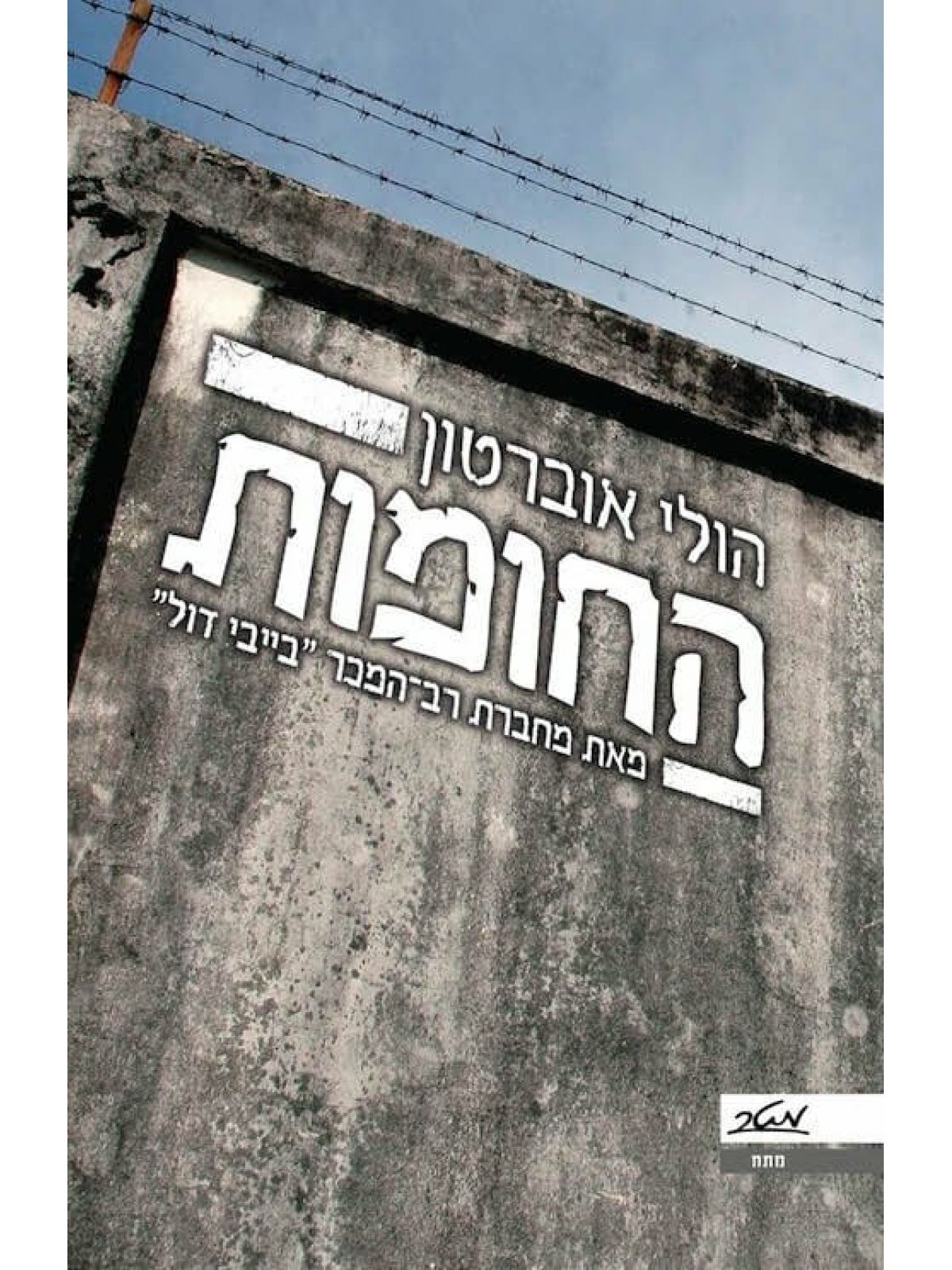 החומות