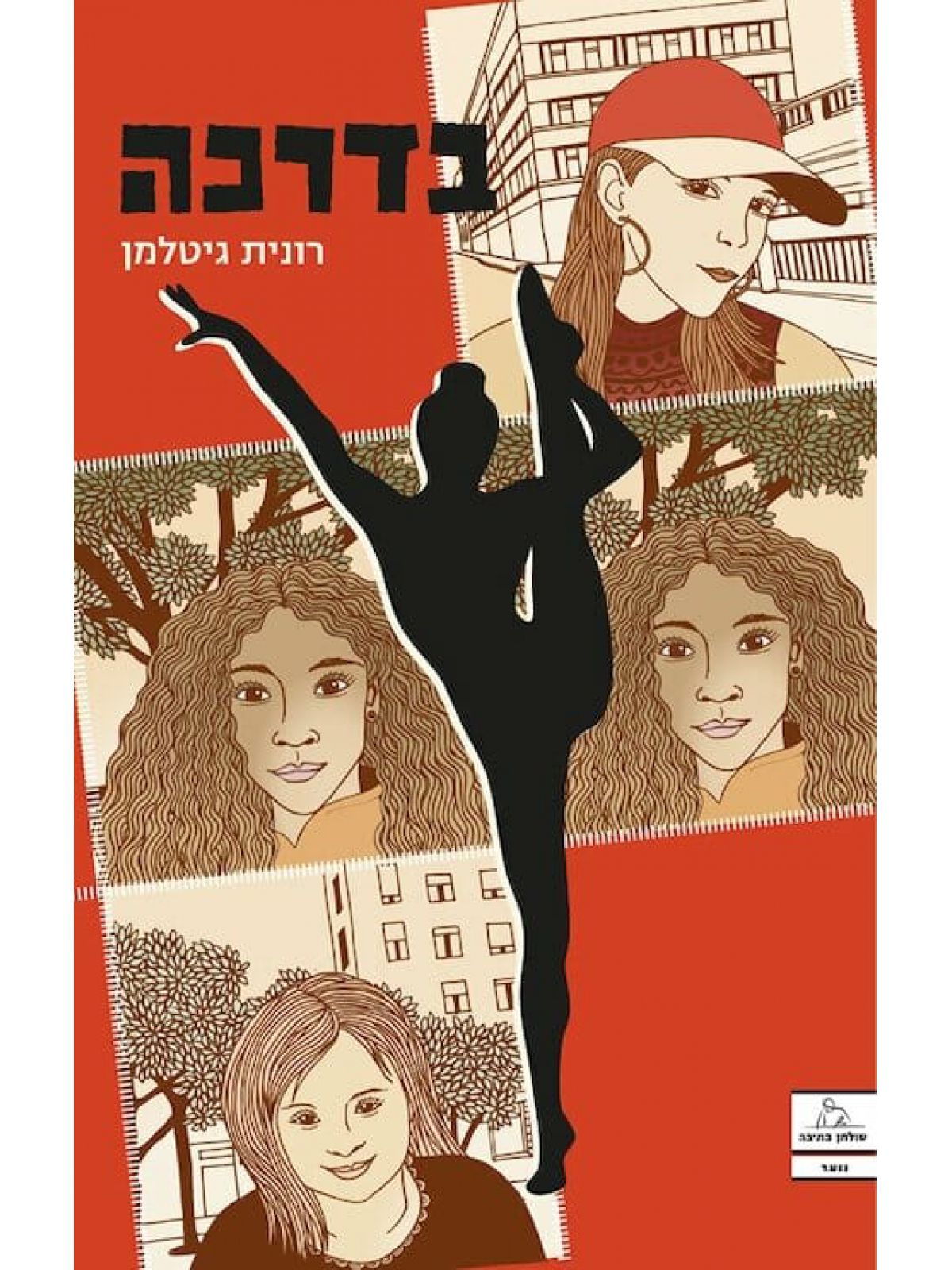 בדרכה  רונית גיטלמן