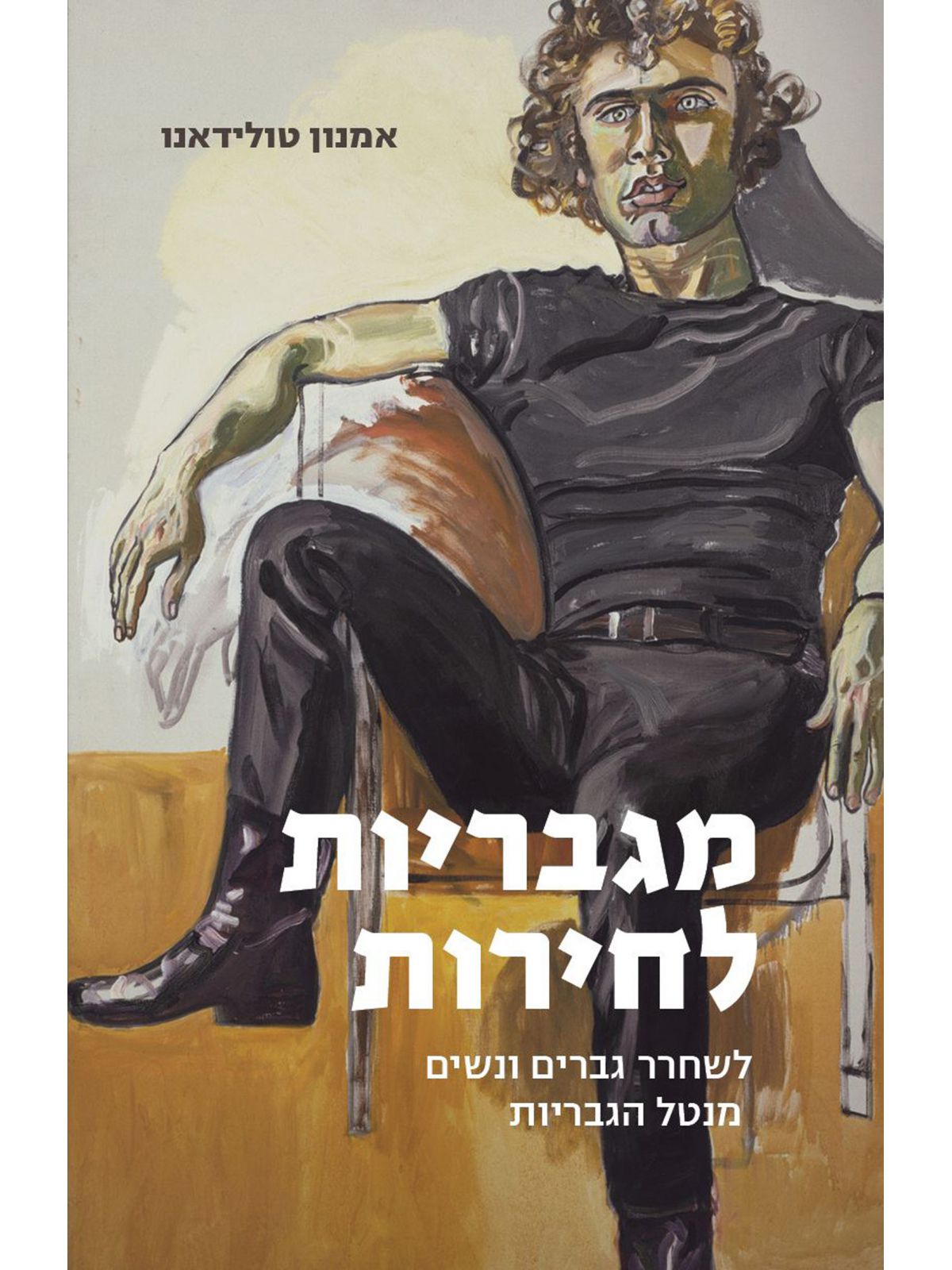 מגבריות לחירות