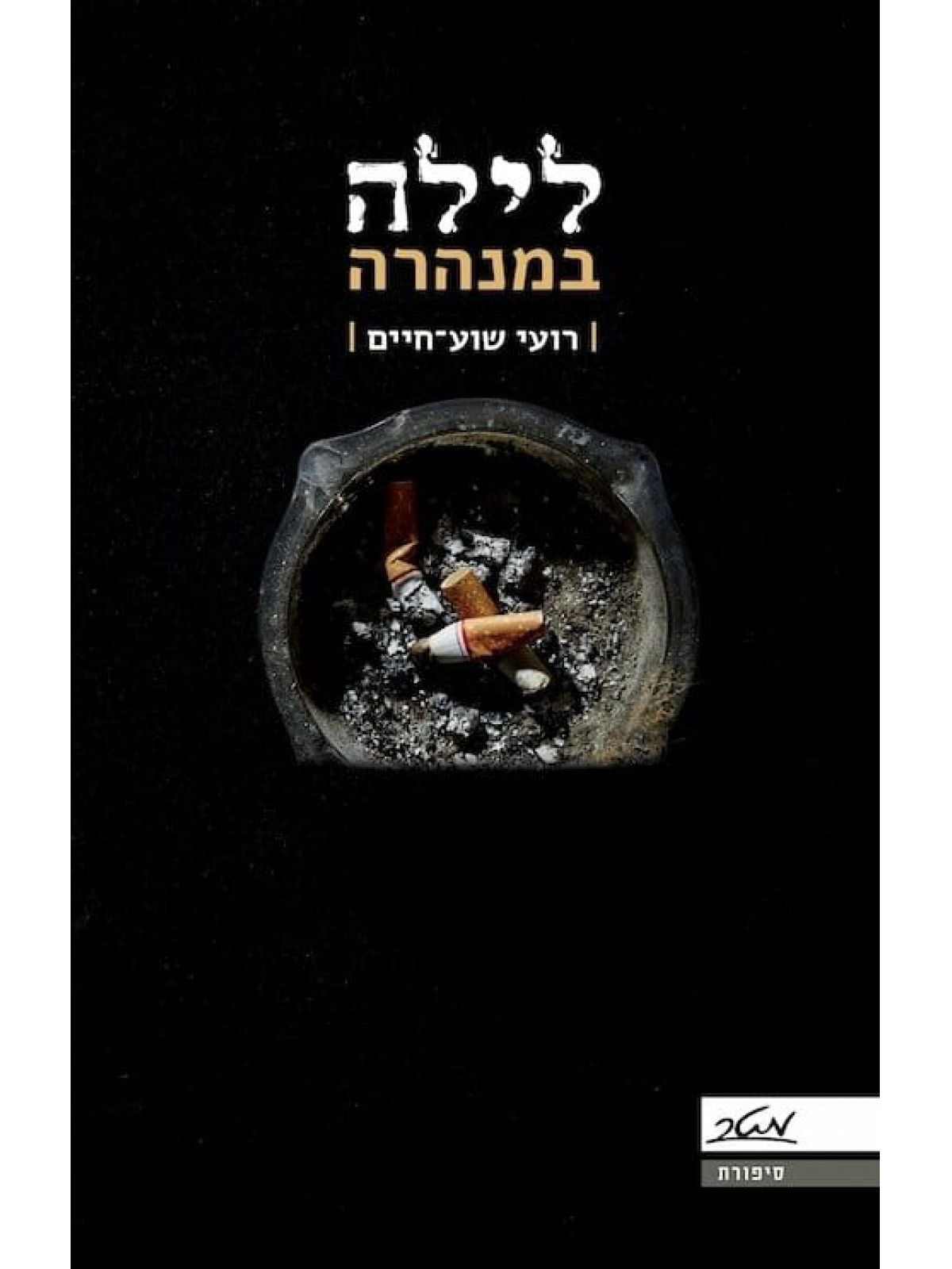 לילה במנהרה