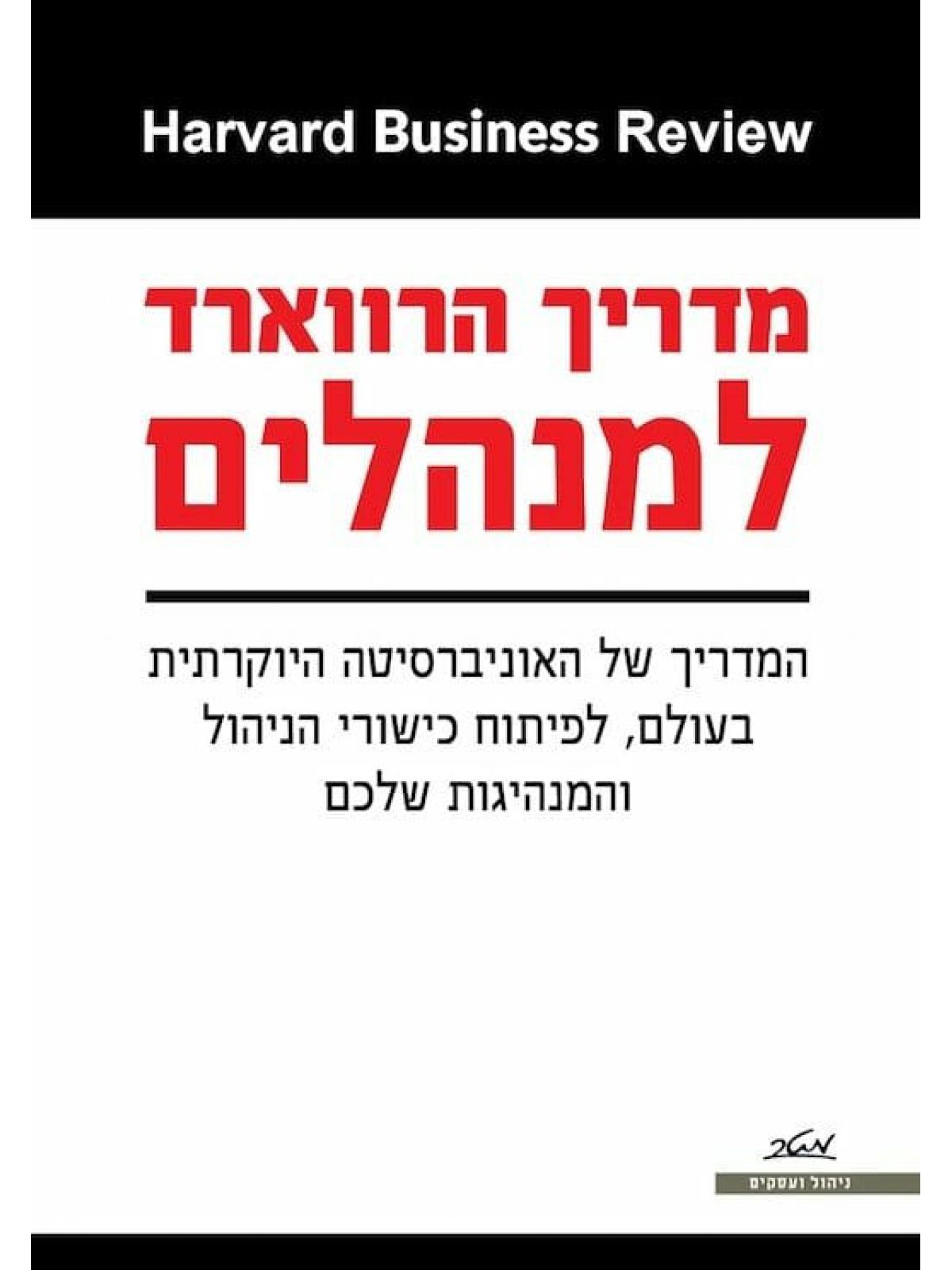 מדריך הרווארד למנהלים
