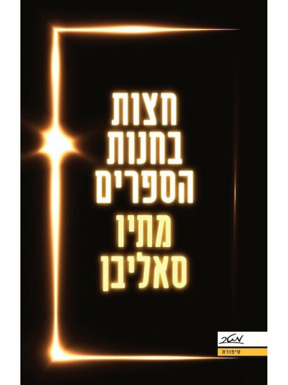 חצות בחנות הספרים