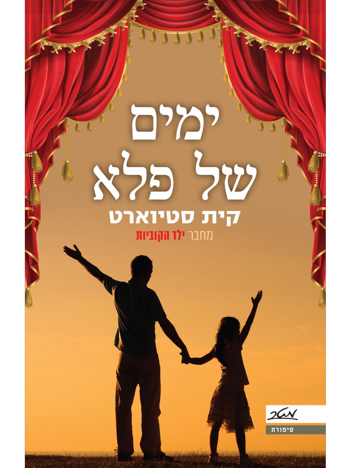 ימים של פלא