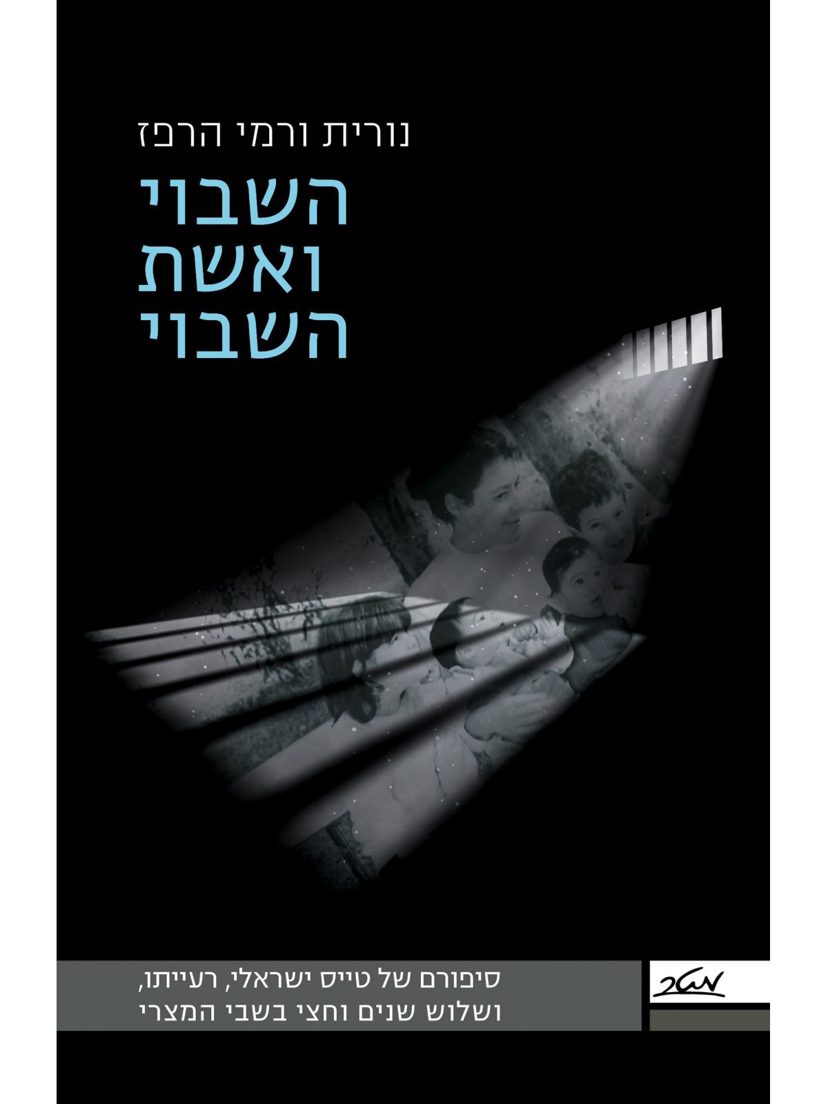 השבוי ואשת השבוי